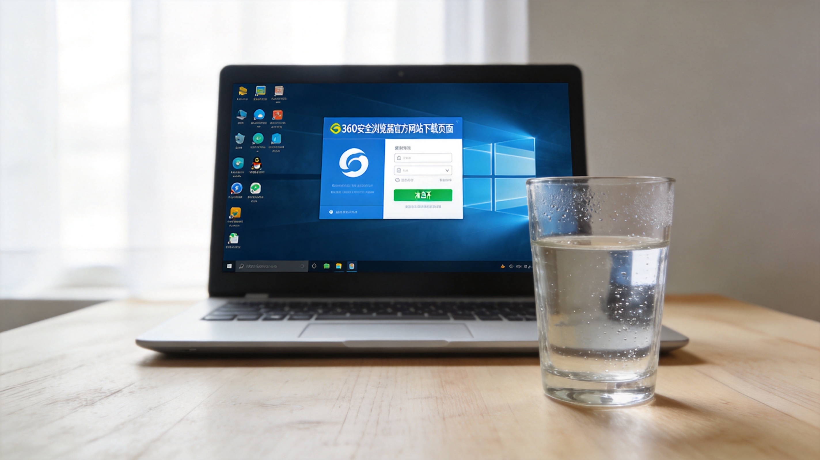 Windows10系统的电脑桌面，屏幕显示360安全浏览器官方网站下载页面，旁边放着半杯凉白开，室内自然光
