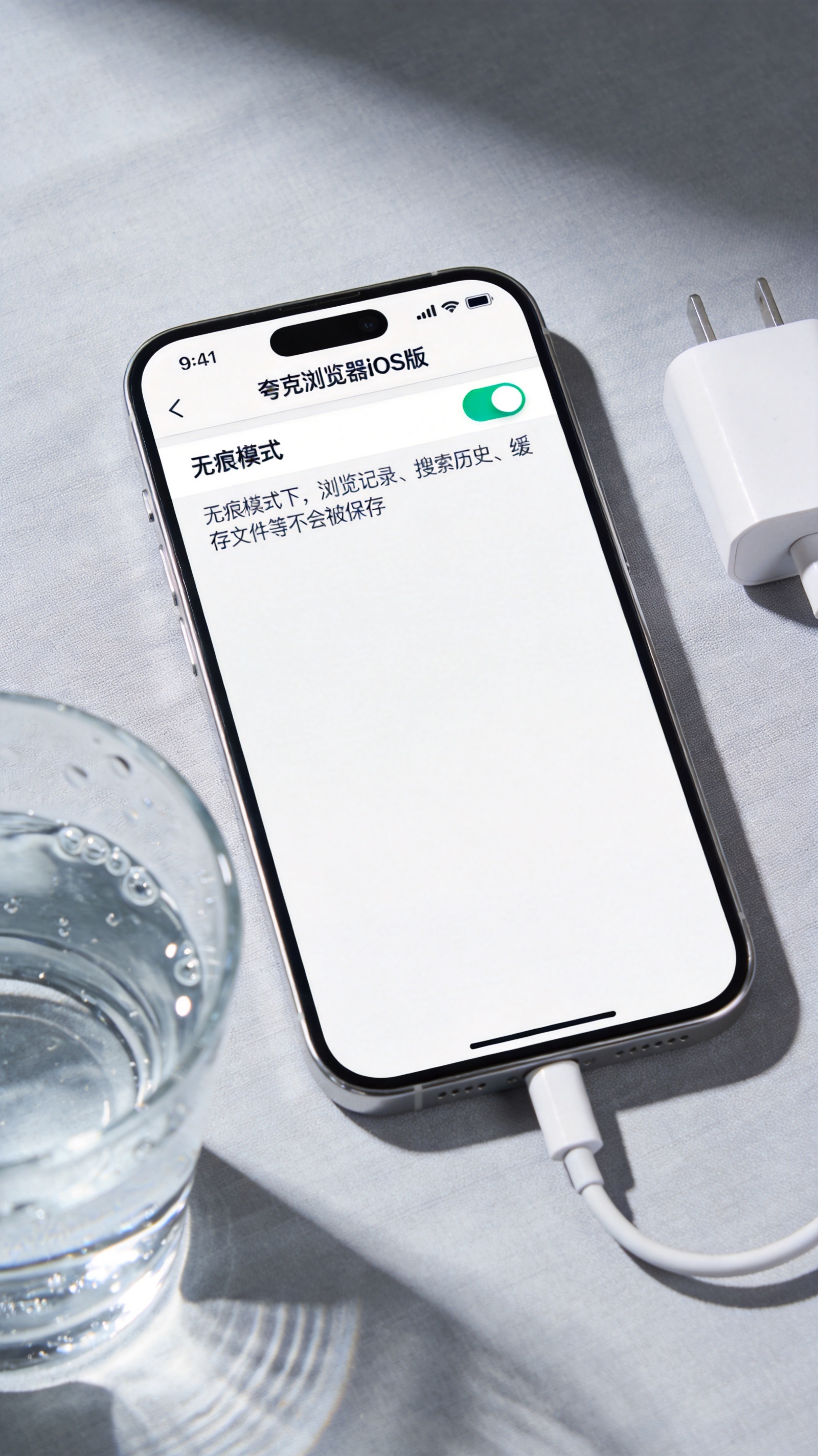 苹果手机屏幕显示夸克浏览器iOS版的无痕模式设置界面，旁边放着充电线，桌面有半杯矿泉水