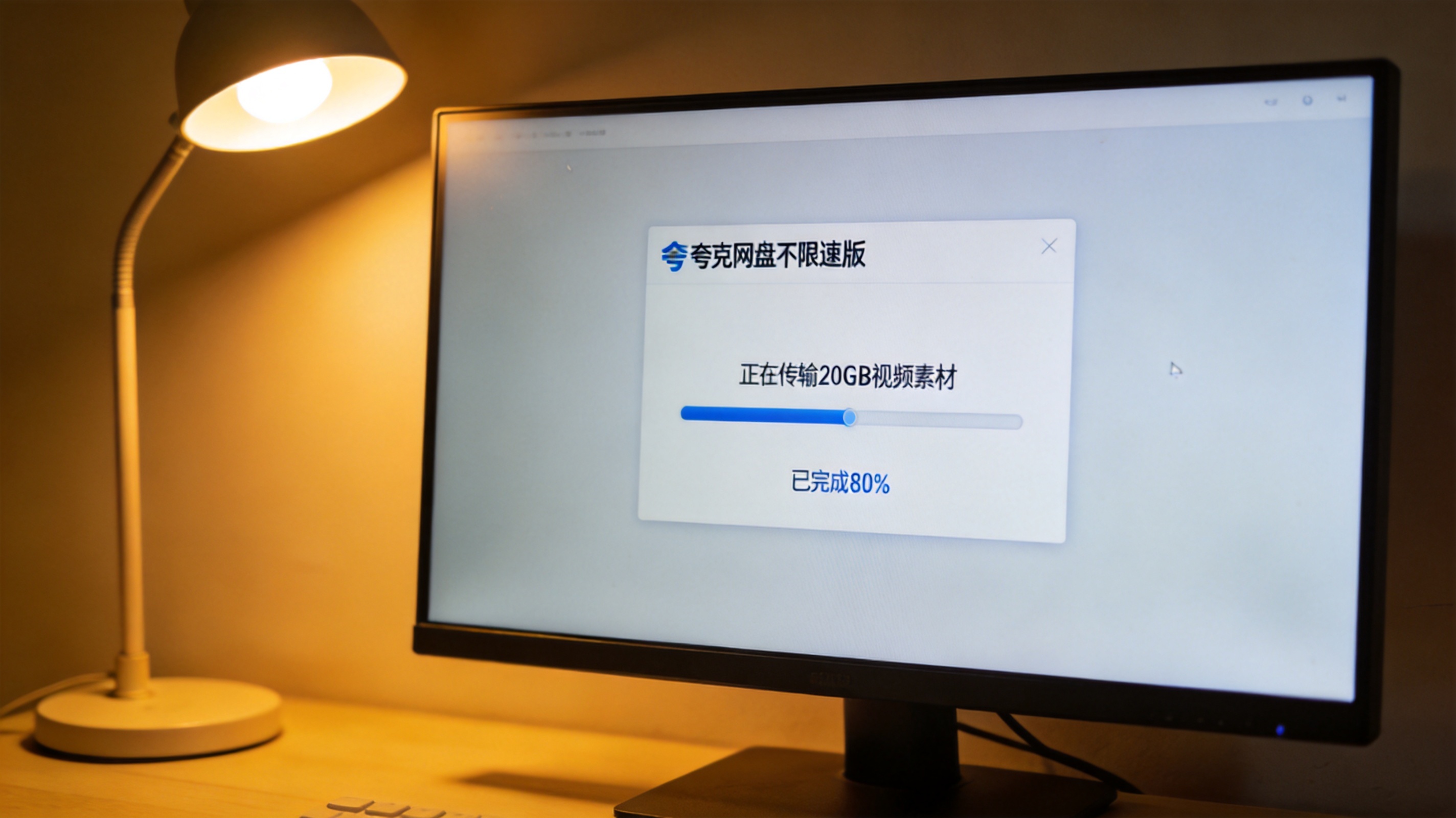 电脑屏幕显示夸克网盘不限速版传输界面，正在传输20GB视频素材，进度条显示已完成80%，桌面有台灯暖光