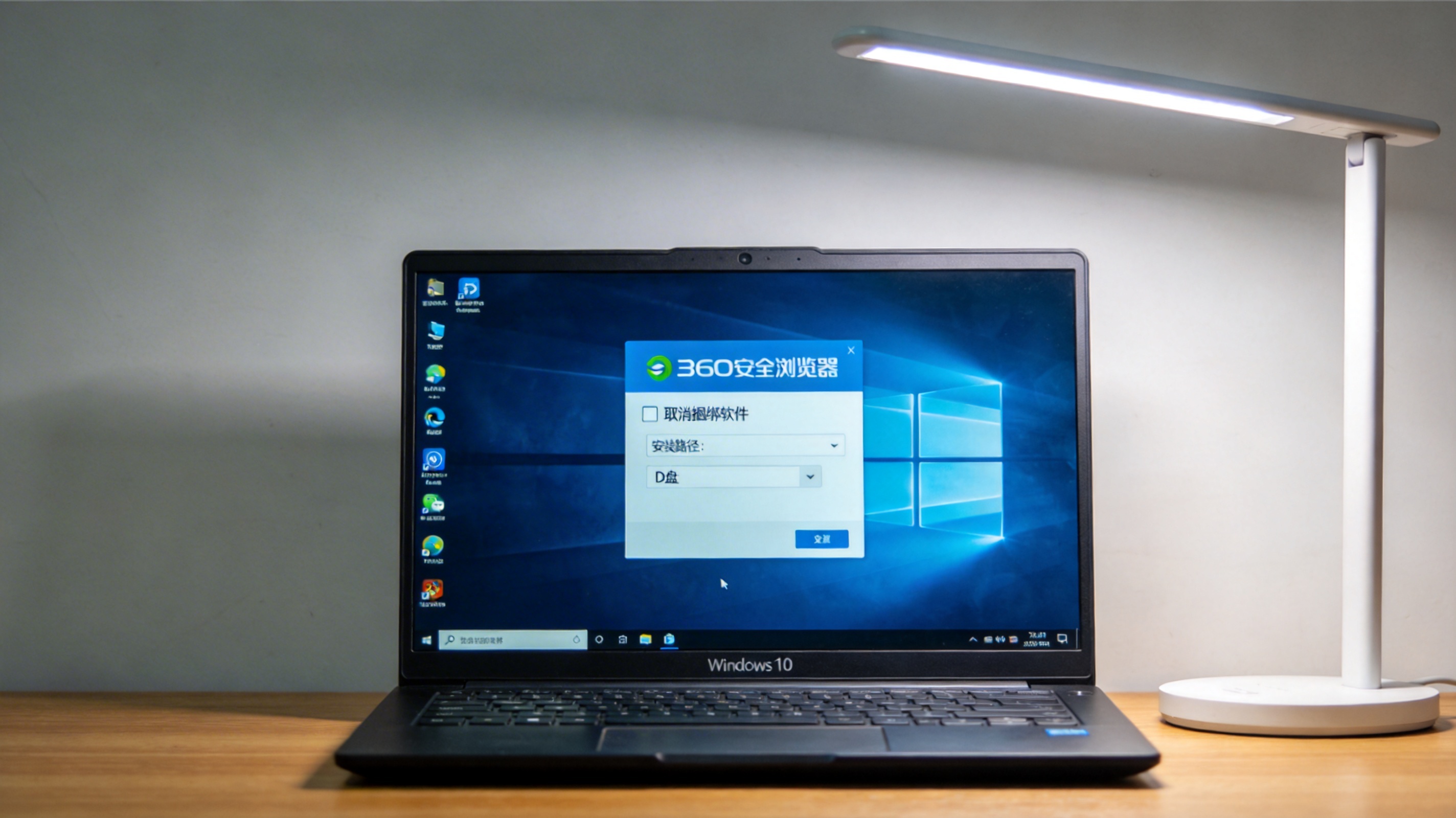 桌面的Windows10系统电脑，屏幕显示360安全浏览器安装界面，已取消捆绑软件复选框，安装路径选在D盘，台灯冷白光