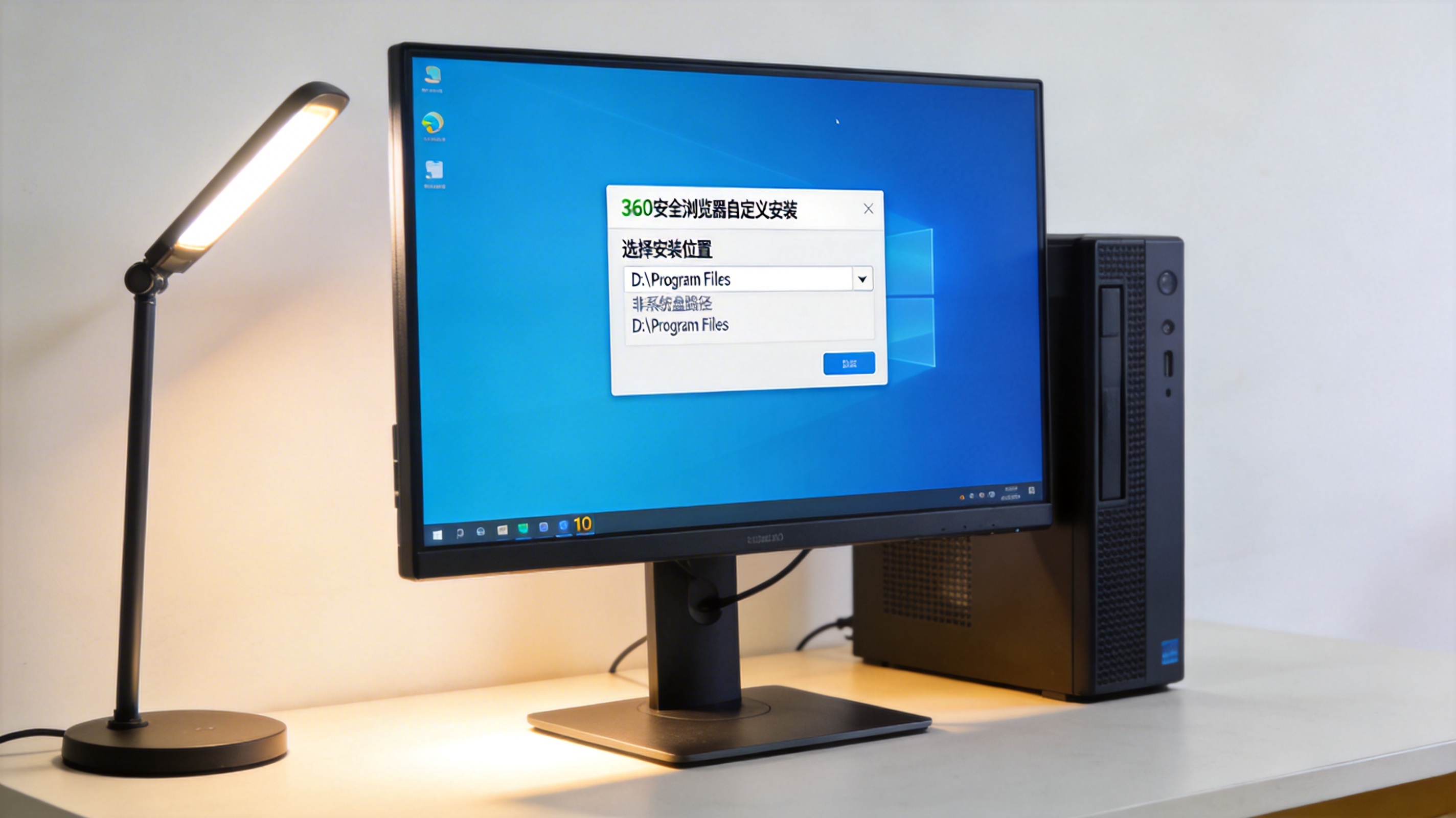 Windows10系统的台式电脑，屏幕显示360安全浏览器自定义安装界面，可选择非系统盘安装路径，旁边立着台灯，屏幕光照亮桌面