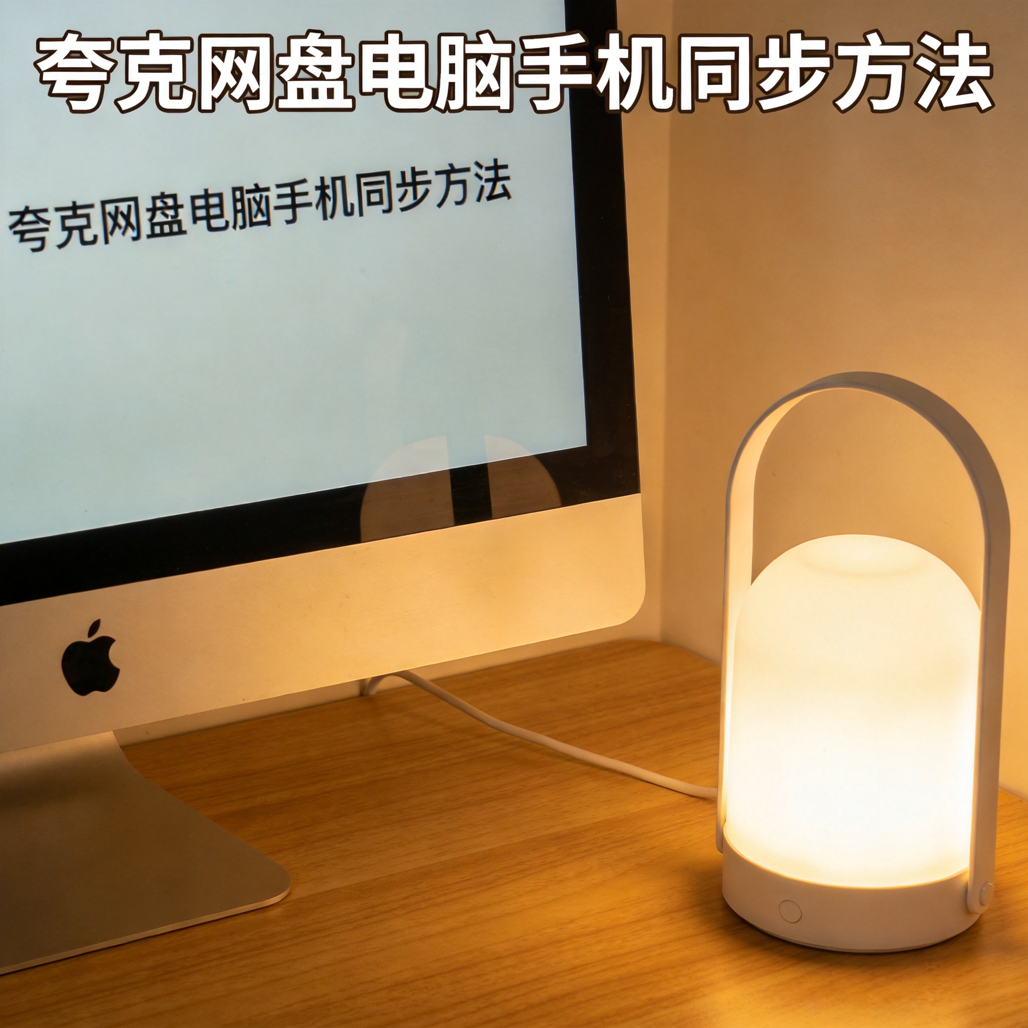 电脑桌上的电脑，屏幕显示夸克网盘电脑手机同步方法桌面，旁边放着台灯