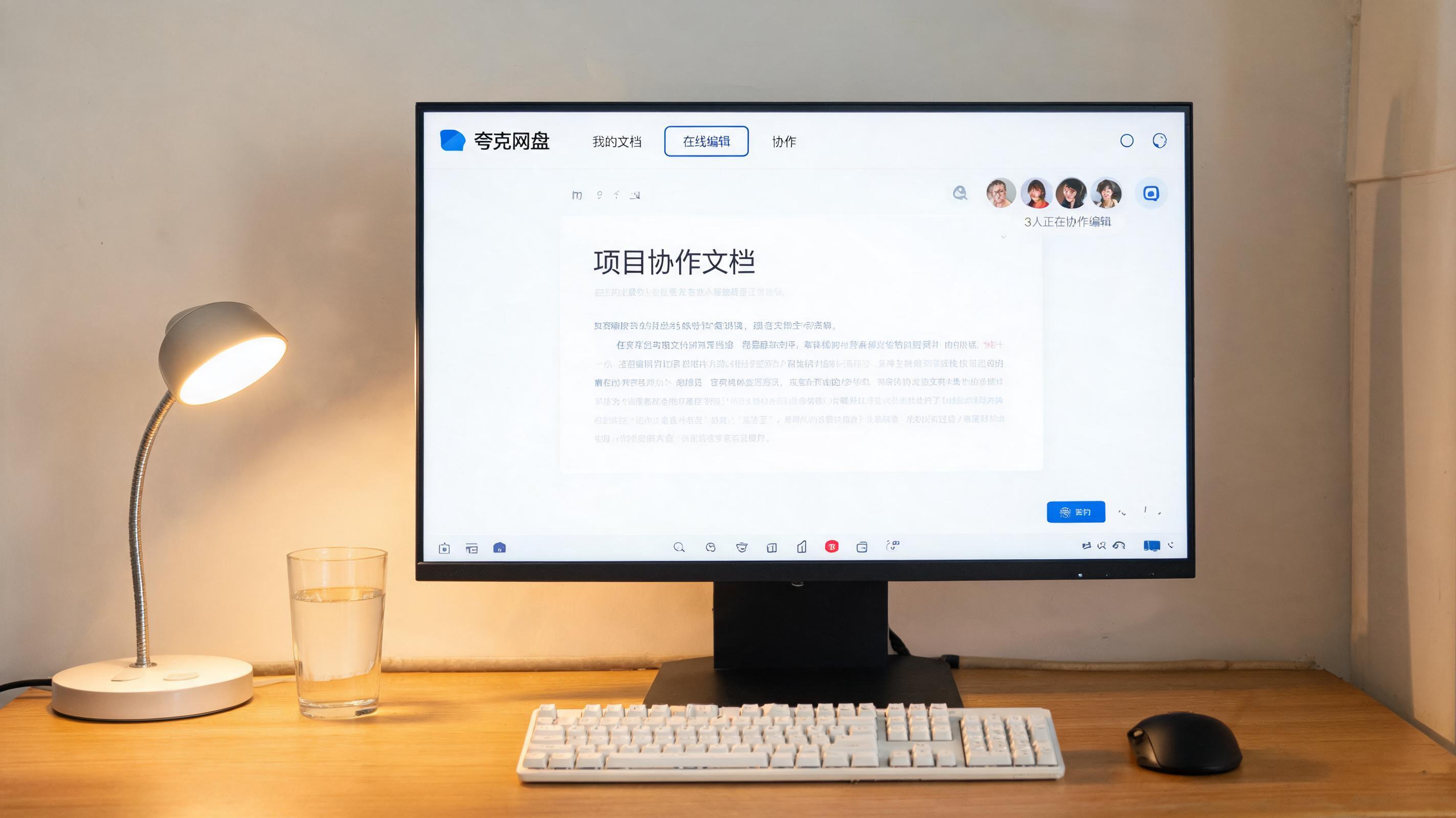 电脑桌上的电脑，屏幕显示夸克网盘文档在线编辑协作界面，旁边放着台灯