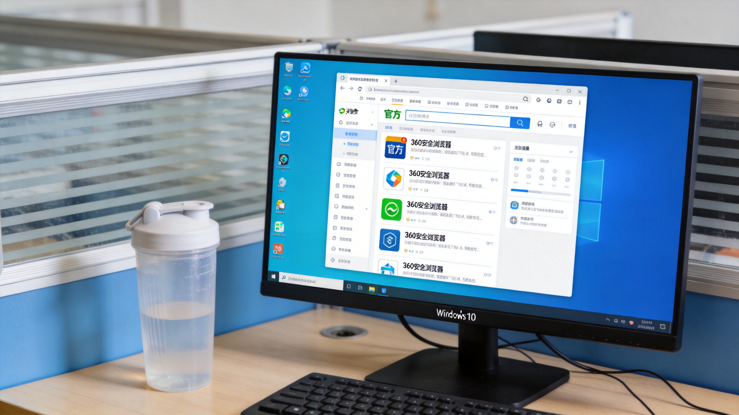 电脑桌的Windows10系统电脑，屏幕显示浏览器搜索结果页，页面有带“官方”标识的360安全浏览器下载链接，桌面放着塑料水杯，室内自然光