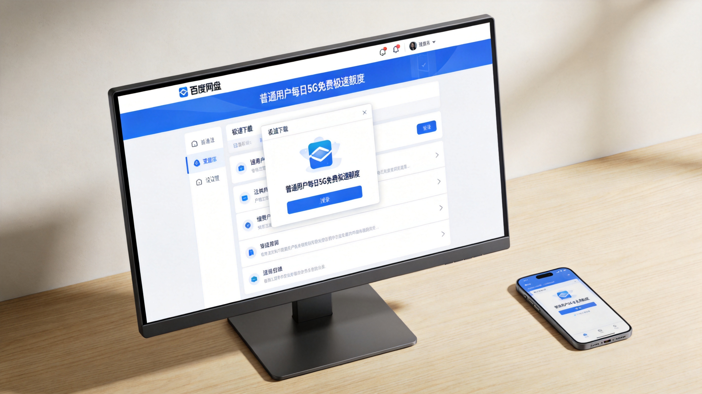 电脑屏幕显示百度网盘极速下载设置界面，页面标注普通用户每日5G免费极速额度，旁边放着手机，室内自然光