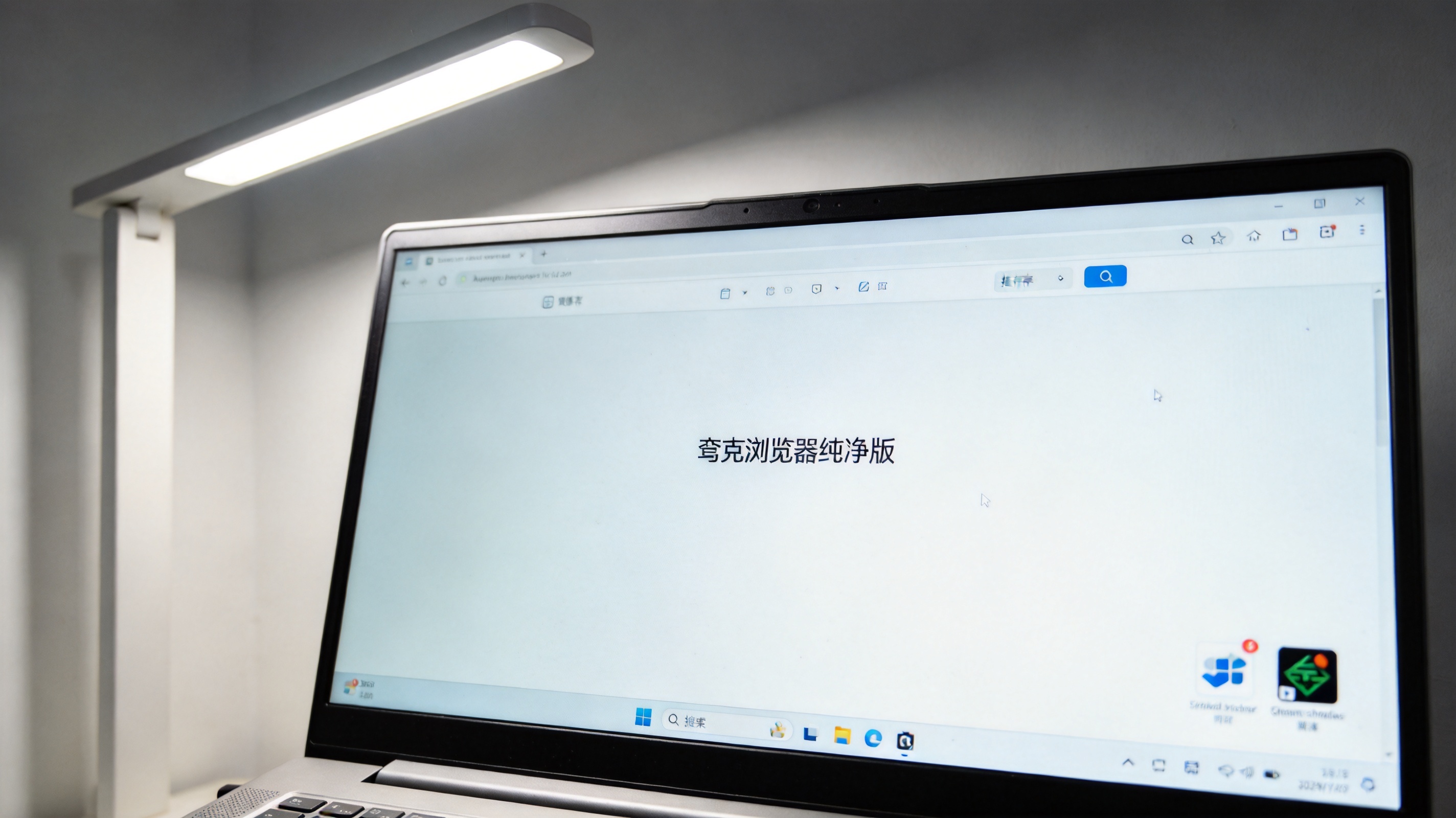 电脑屏幕显示夸克浏览器纯净版首页，页面无推荐信息流和广告，桌面右下角有未关闭的杀毒软件图标，台灯冷光