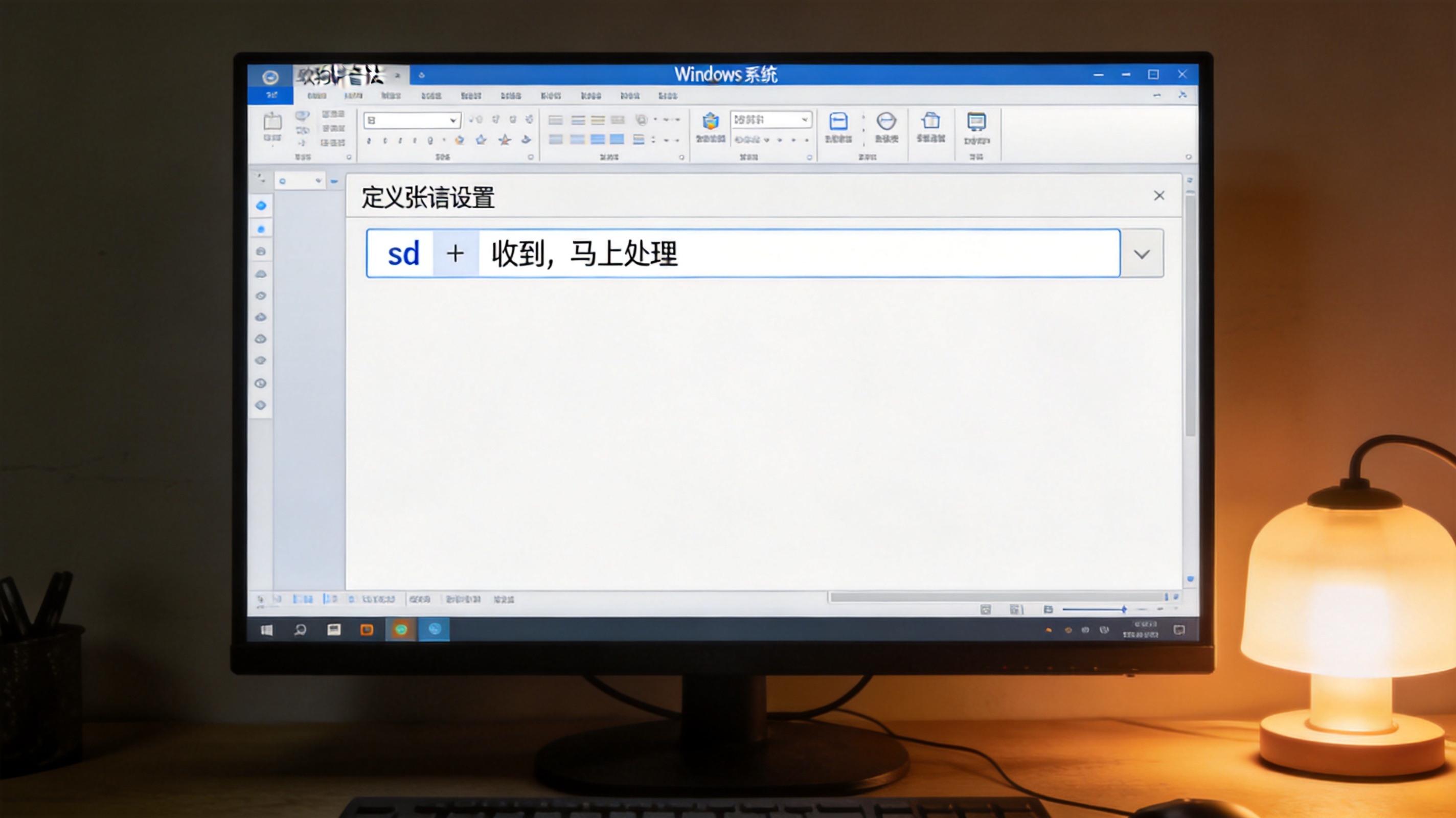 电脑屏幕显示Windows系统下的搜狗拼音输入法自定义短语设置界面，输入框里有“sd”对应“收到，马上处理”，桌面角落有台灯暖光