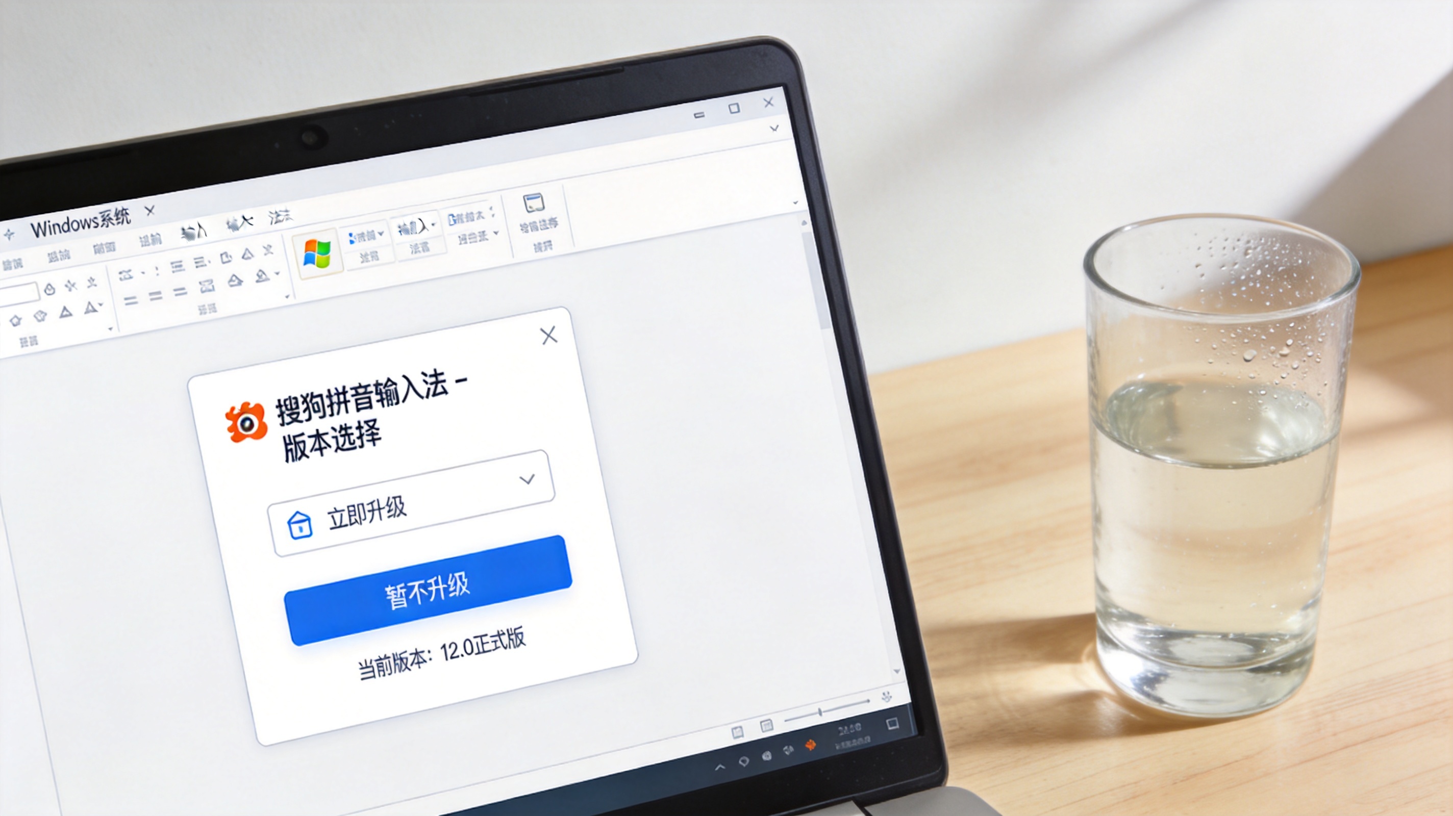 电脑桌面，屏幕显示Windows系统下的搜狗拼音输入法版本选择界面，旁边放着半杯凉白开，室内自然光