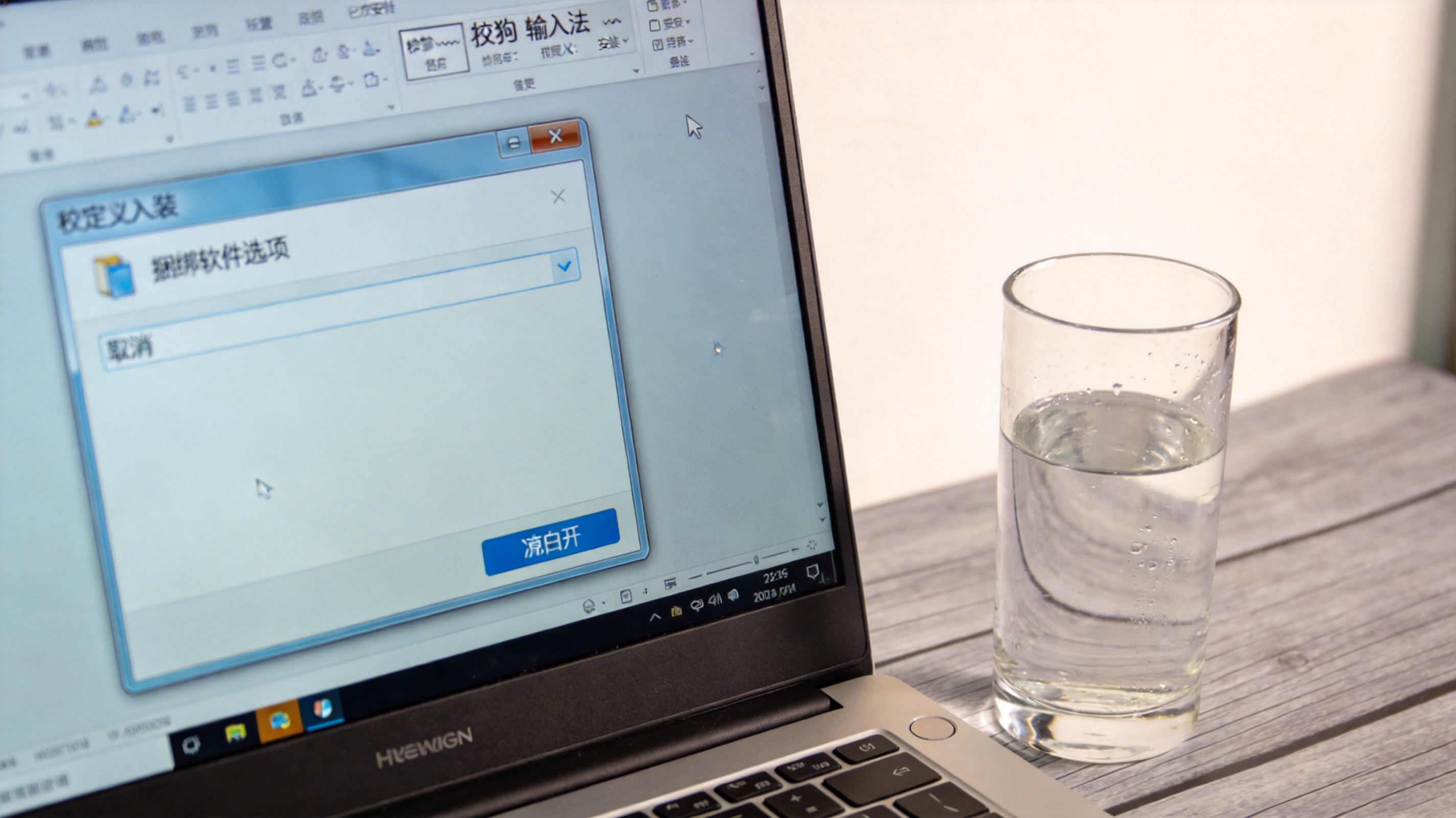 电脑桌面，屏幕显示搜狗输入法自定义安装界面，界面里的捆绑软件选项已取消，旁边放着半杯凉白开，室内自然光