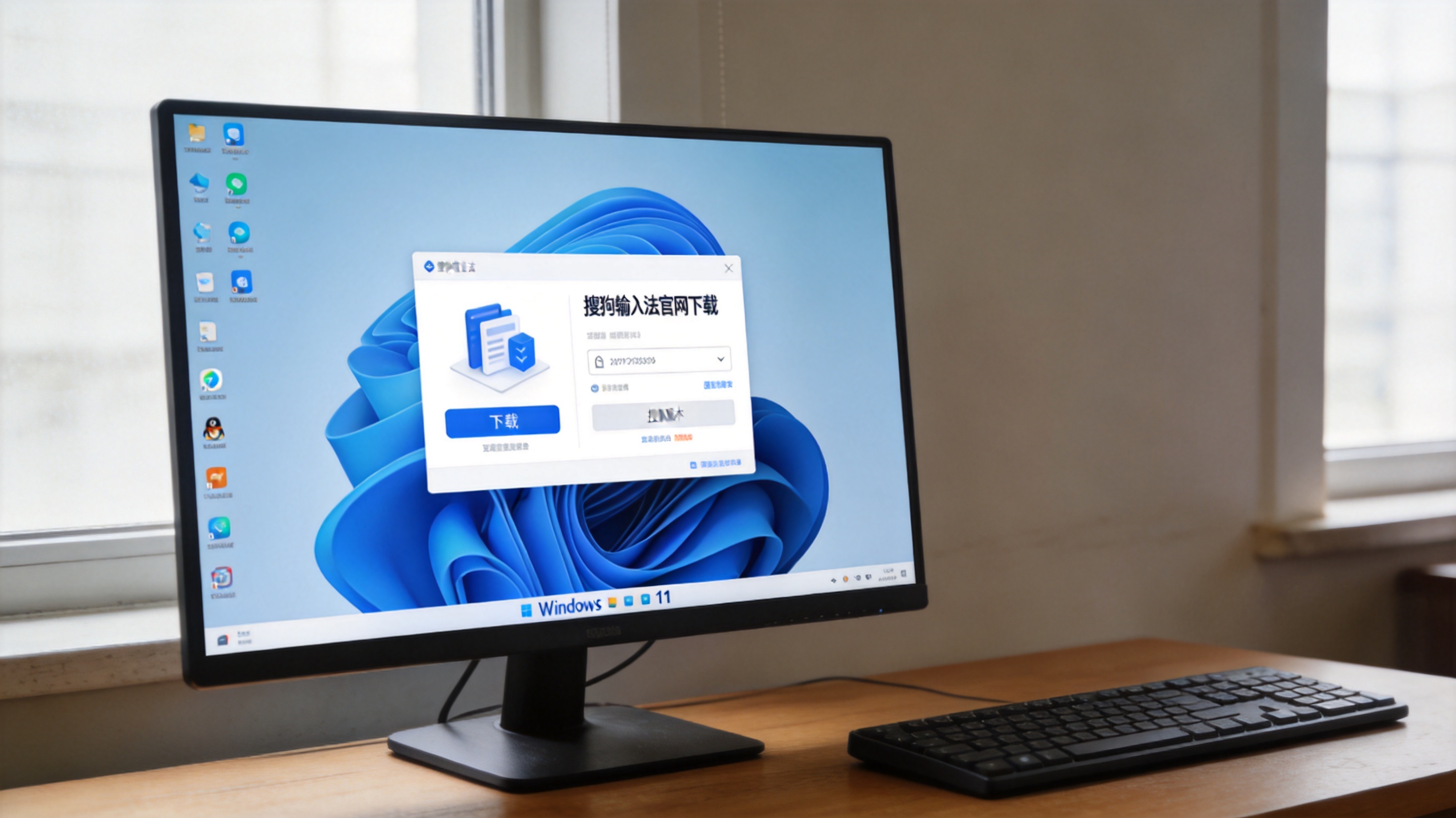 电脑桌的Windows11系统电脑，屏幕显示搜狗输入法官网下载界面，旁边放着键盘，室内自然光