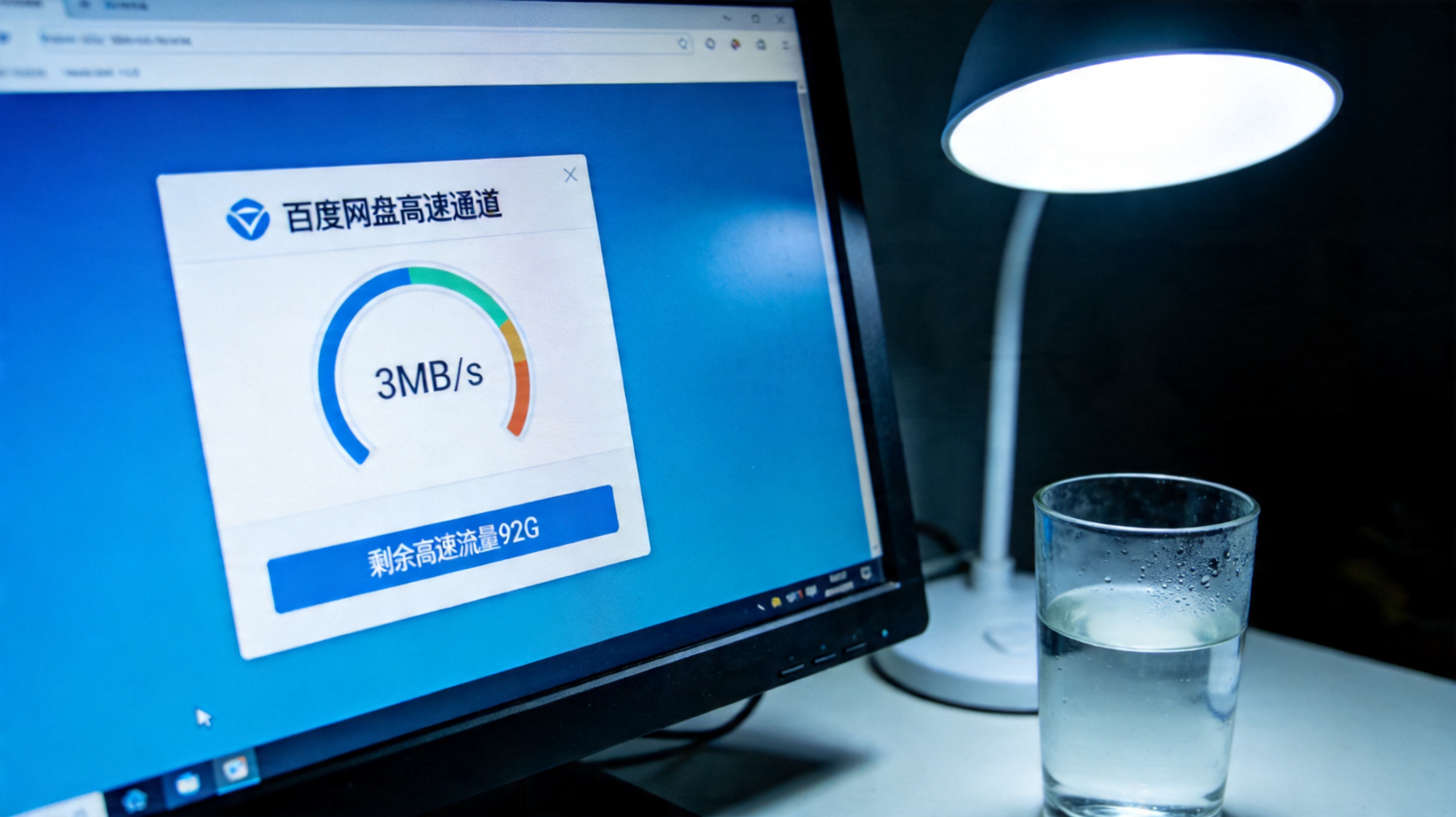 电脑屏幕显示百度网盘高速通道下载界面，文件下载速度显示3MB/s，下方标注剩余高速流量92G，桌面角落有半杯温水，台灯冷光
