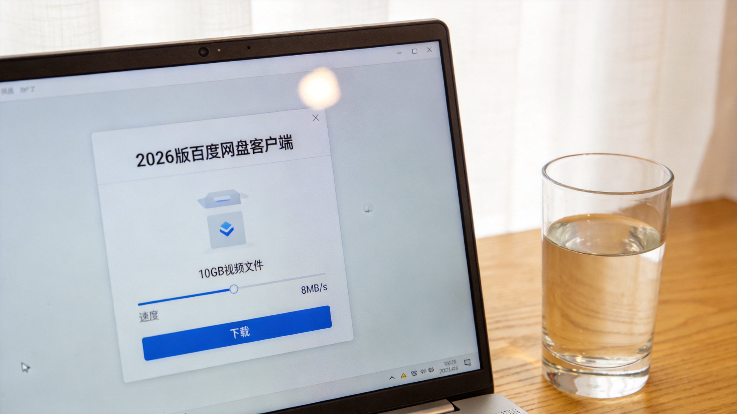 电脑桌面，屏幕显示2026版百度网盘客户端界面，正在下载10GB视频文件，速度显示8MB/s，旁边放着半杯温水，室内自然光