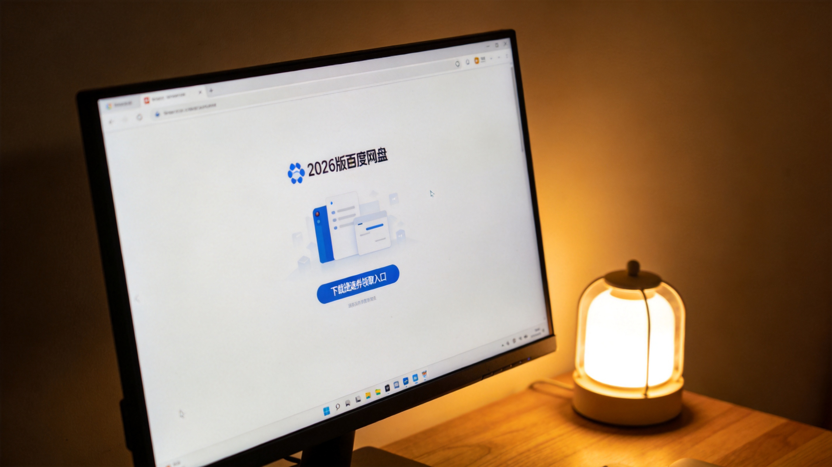电脑屏幕显示2026版百度网盘界面，页面上有下载提速券领取入口，桌面角落摆着台灯，台灯暖光