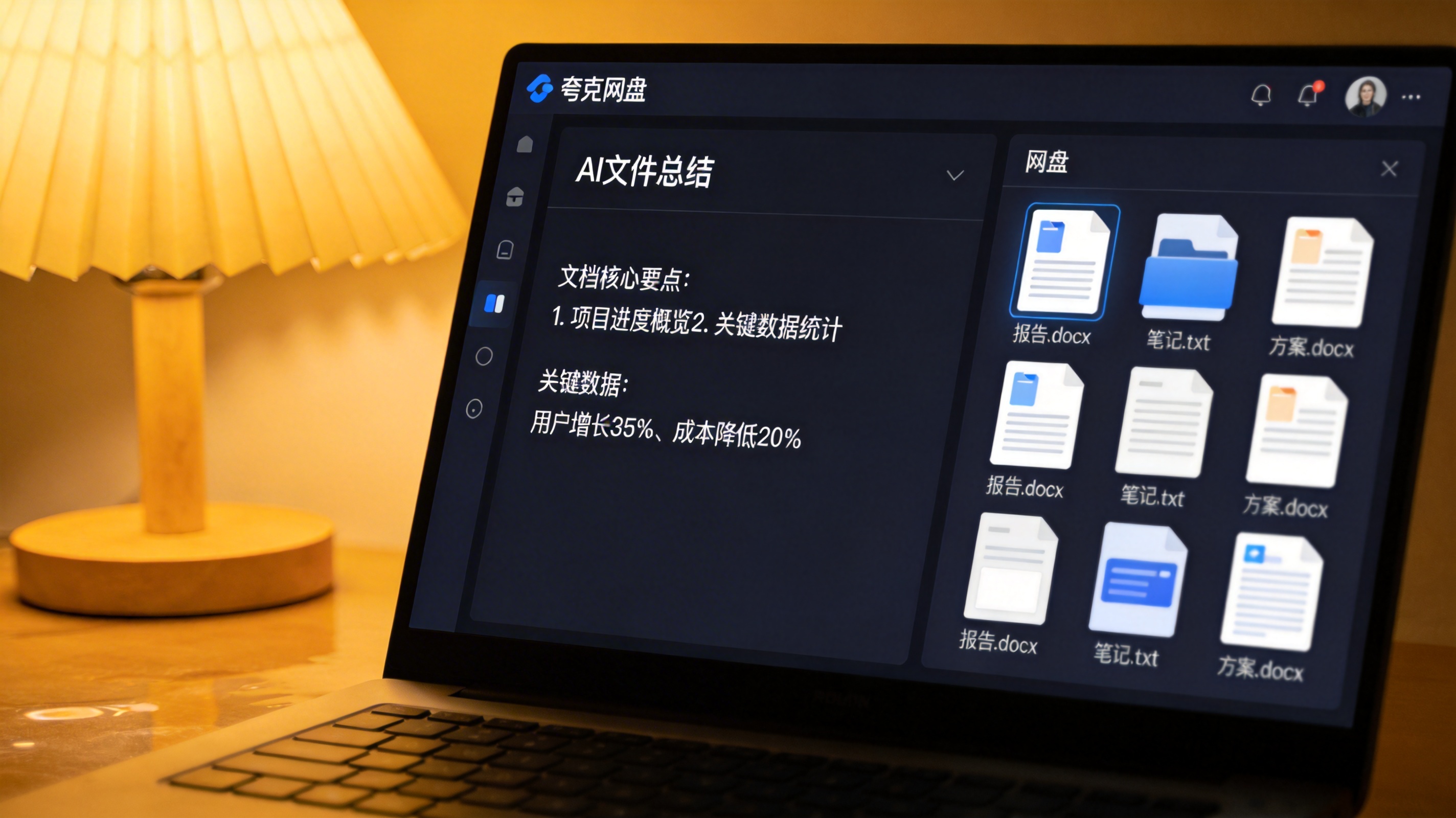 电脑屏幕显示夸克网盘AI文件总结结果页面，页面列着文档核心要点和关键数据，旁边的网盘界面里还存着多份Word、TXT格式文件，台灯暖光