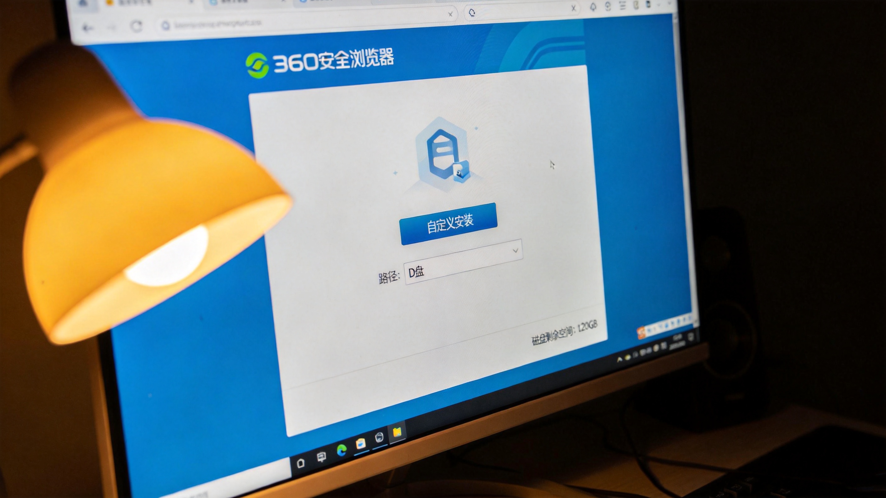 电脑屏幕显示360安全浏览器安装界面，可选择自定义安装路径到D盘，桌面右下角显示磁盘剩余空间，台灯暖光