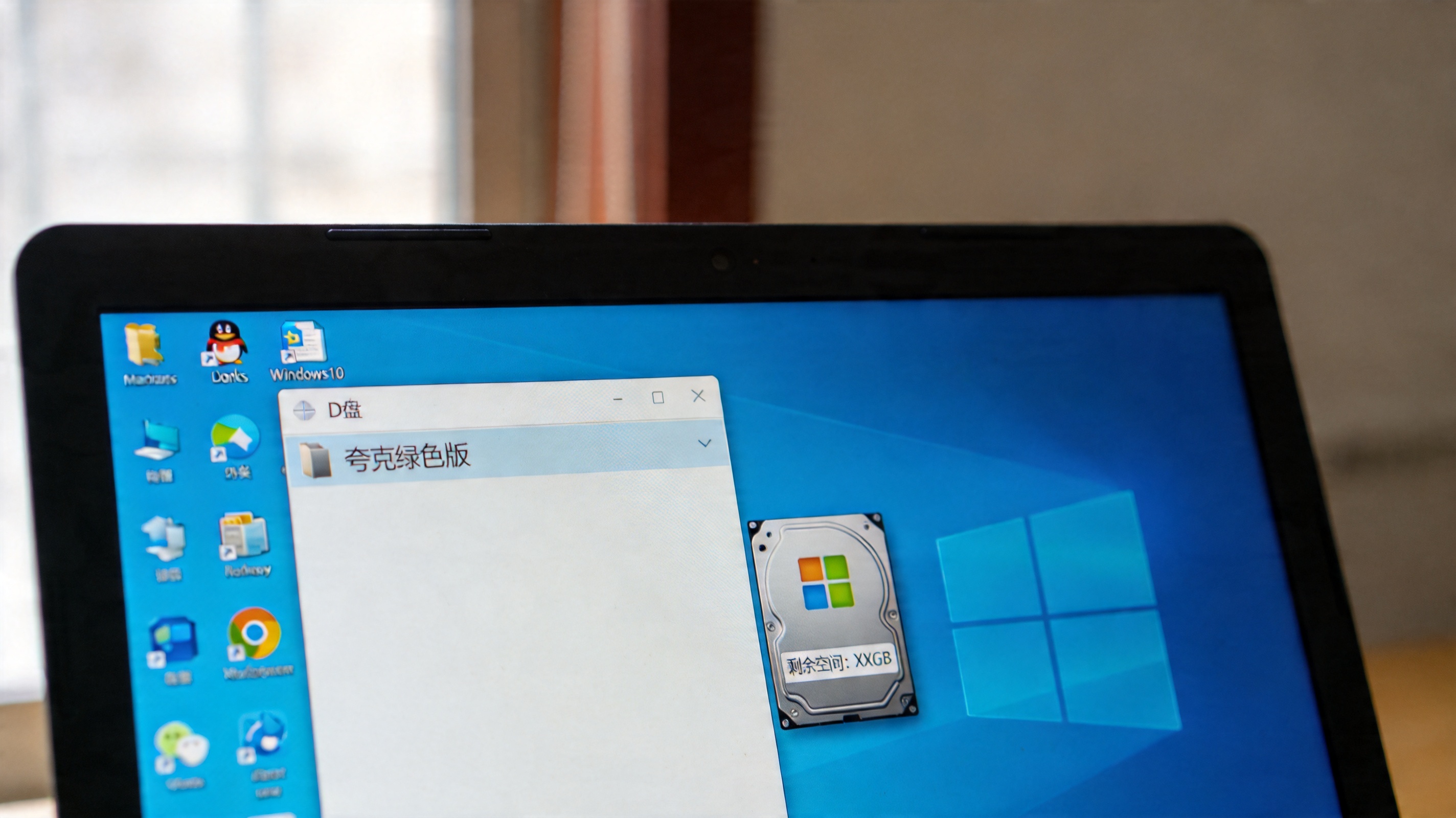 电脑桌面显示Windows10系统界面，D盘窗口打开着“夸克绿色版”文件夹，旁边放着标注剩余空间的硬盘图标，室内自然光