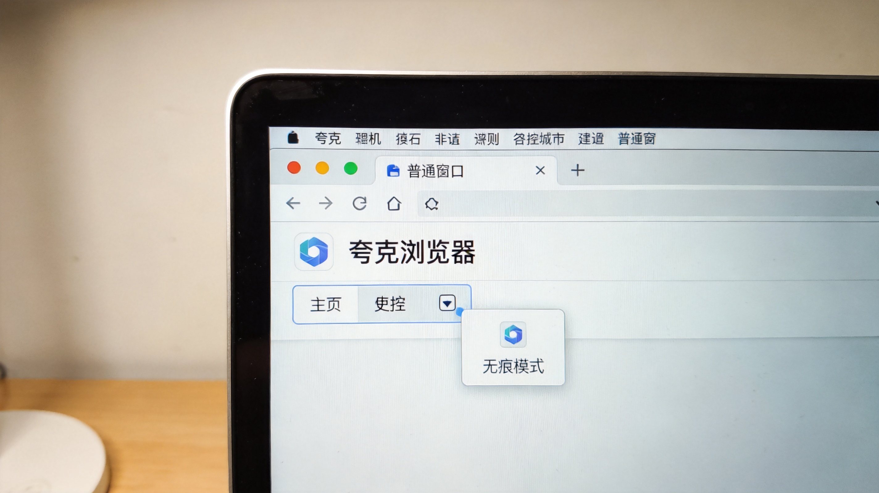 电脑桌面，屏幕显示夸克浏览器普通窗口，底部中间的主页按钮处于长按弹出状态，显示包含“无痕模式”的选项，室内自然光