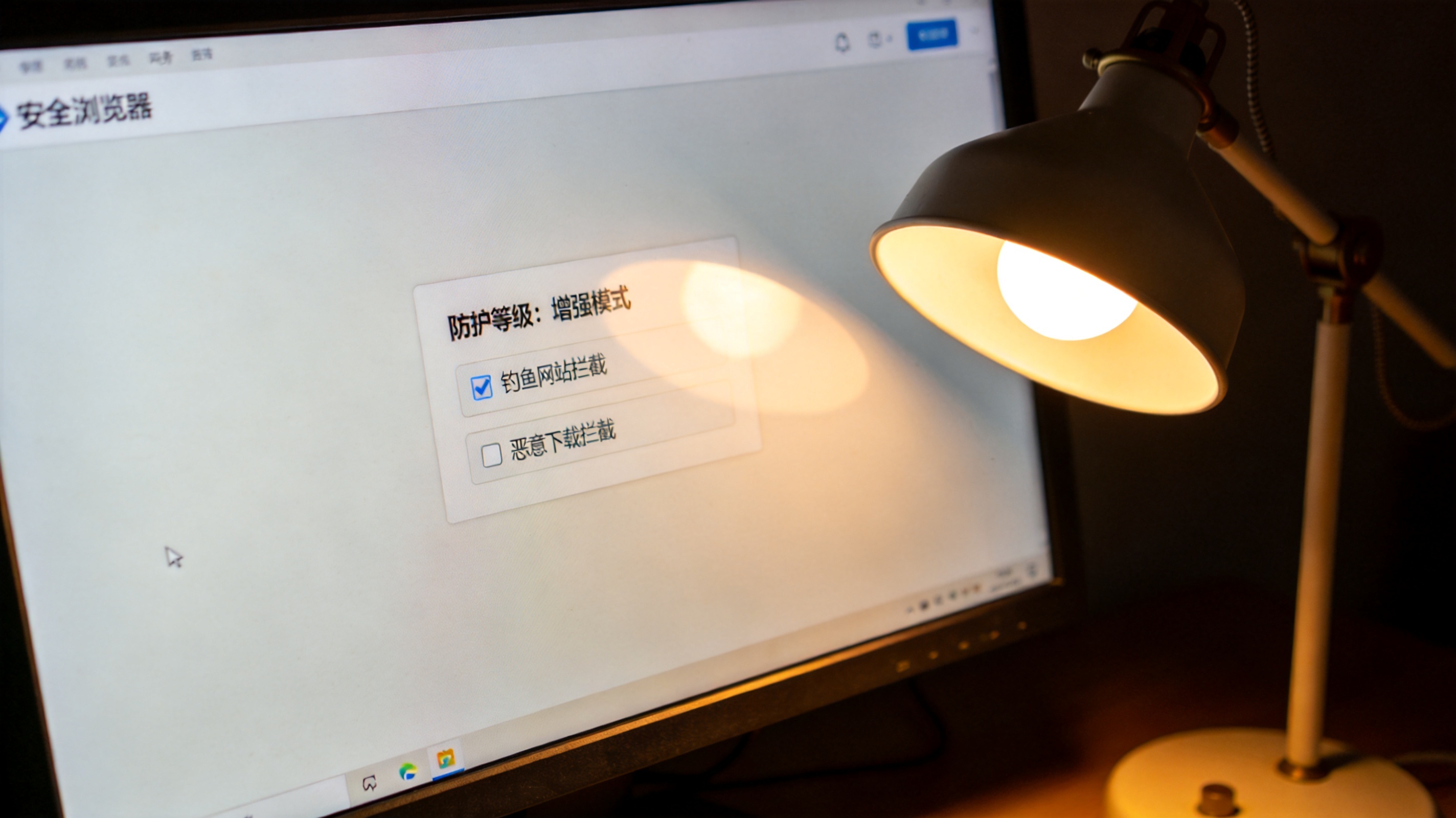 桌面的电脑屏幕显示安全浏览器网页防护界面，防护等级调至增强模式，钓鱼网站拦截和恶意下载拦截选项已勾选，台灯暖光