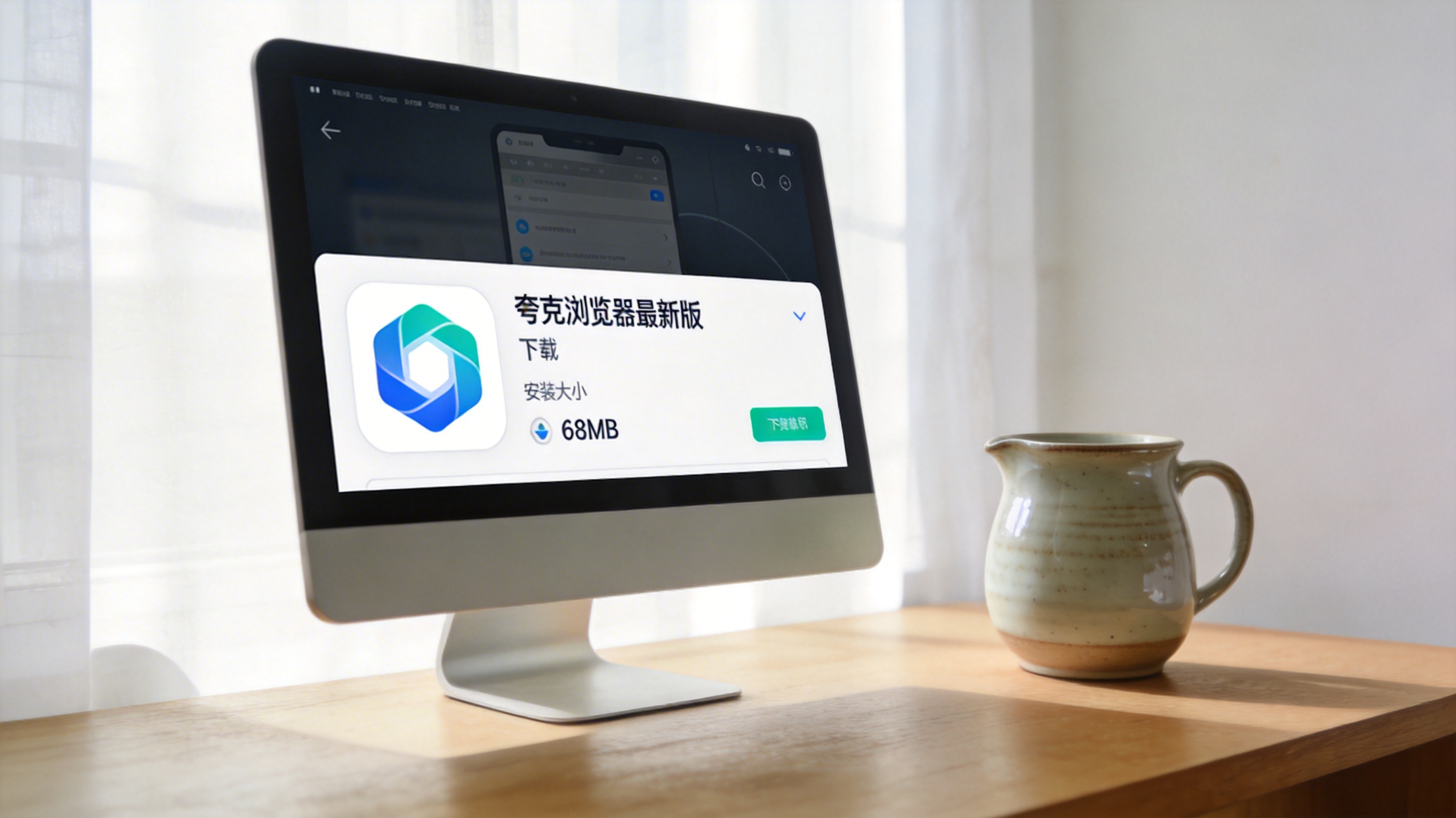电脑桌面，屏幕显示夸克浏览器最新版的下载界面，安装包大小显示68MB，旁边放着陶瓷水杯，室内自然光