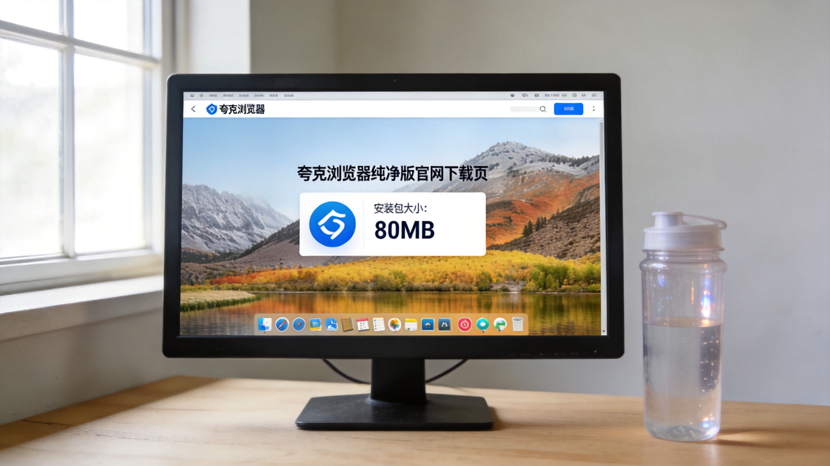 电脑桌面，屏幕显示夸克浏览器纯净版官网下载页，页面标注安装包大小80MB，旁边放着半透明塑料水杯，室内自然光