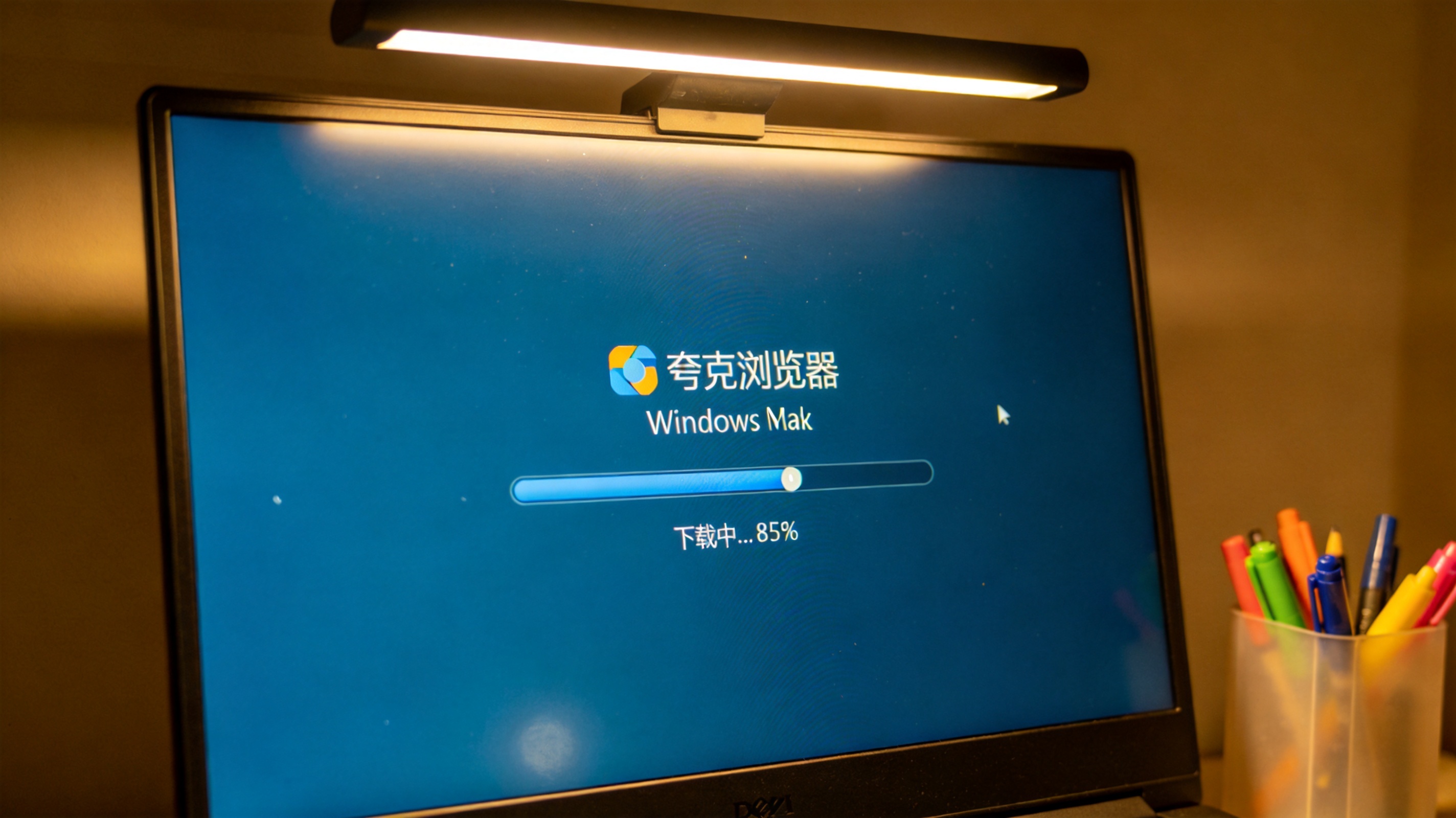 Windows系统的电脑屏幕，显示夸克浏览器Windows版本的下载进度条，桌面角落有个塑料笔筒，台灯暖光