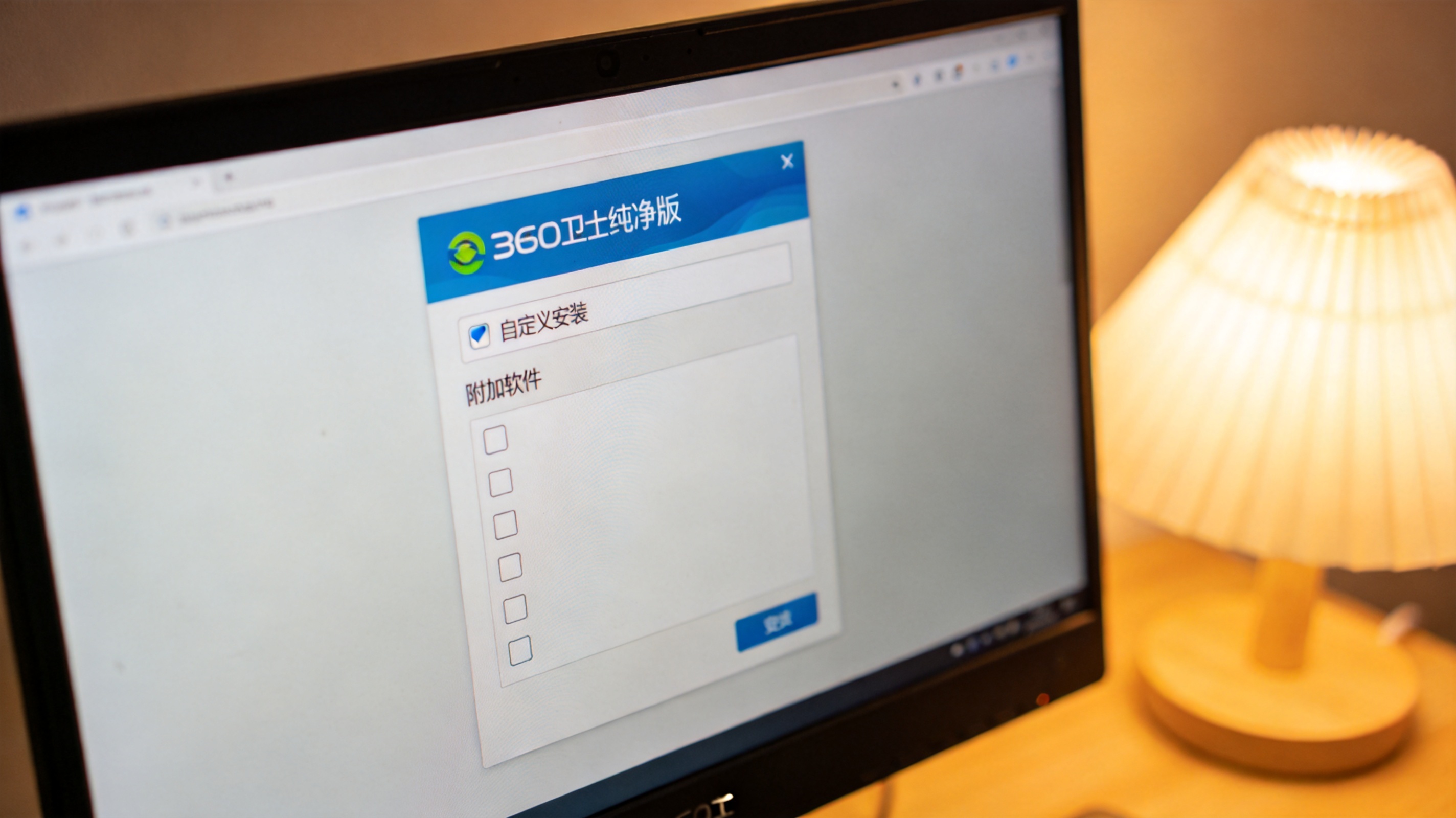 电脑屏幕显示360卫士纯净版安装界面，自定义安装选项已勾选，附加软件勾选框全部取消，旁边亮着桌面台灯