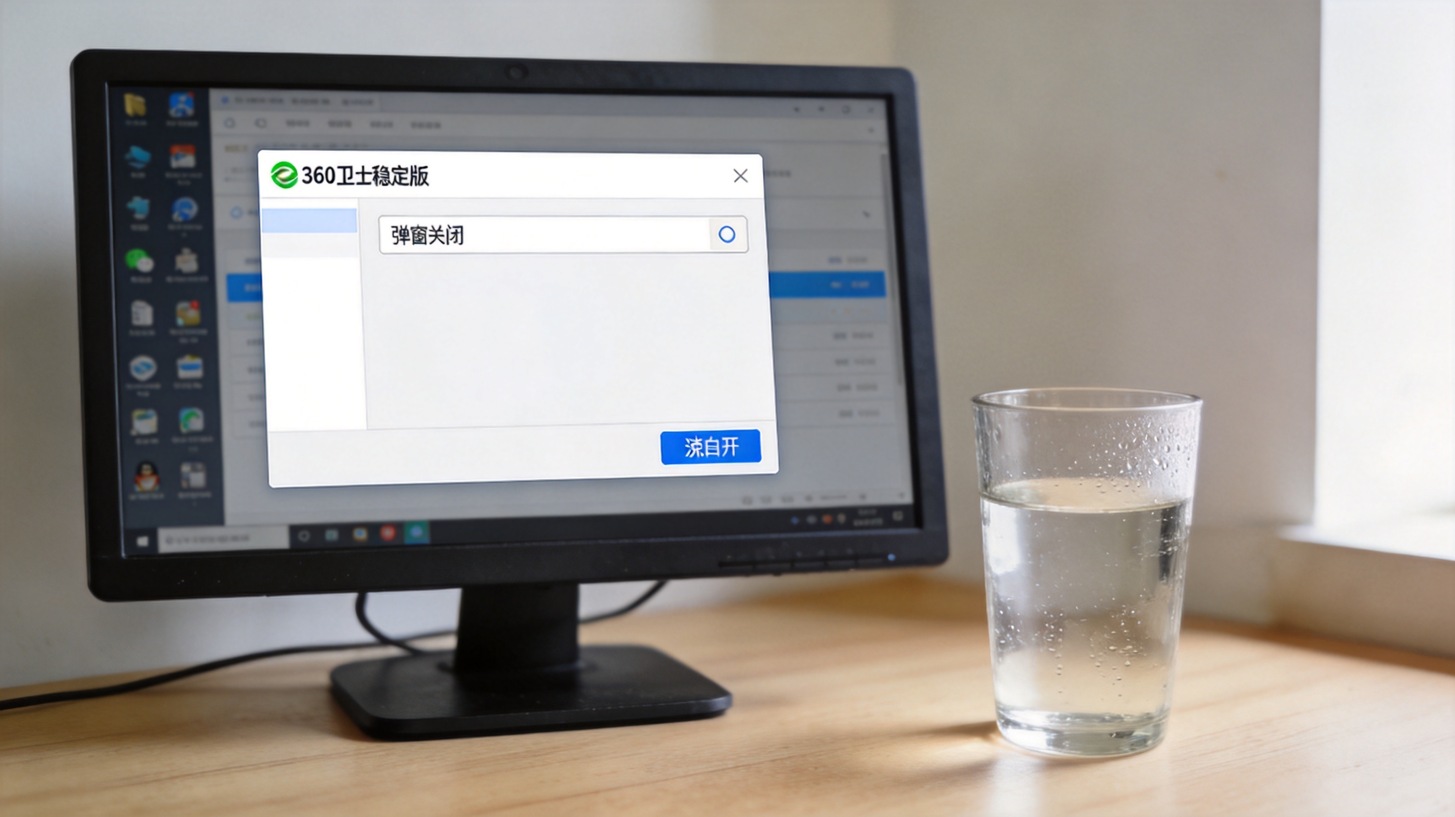 电脑桌面，屏幕显示360卫士稳定版的设置界面，界面上有弹窗关闭选项，旁边放着半杯凉白开，室内自然光