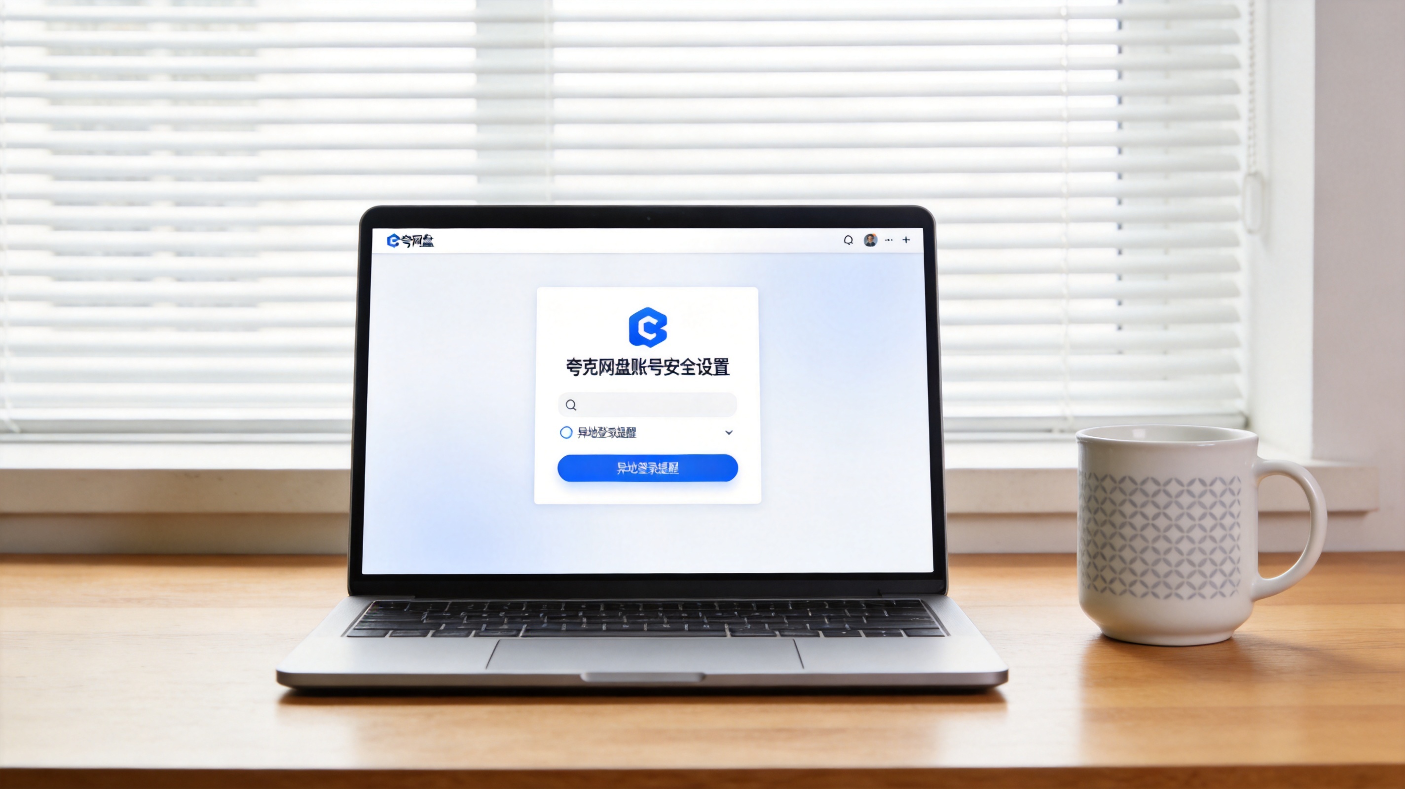 办公桌面的电脑，屏幕显示夸克网盘账号安全设置界面，页面上有异地登录提醒选项，旁边放着陶瓷水杯，室内自然光