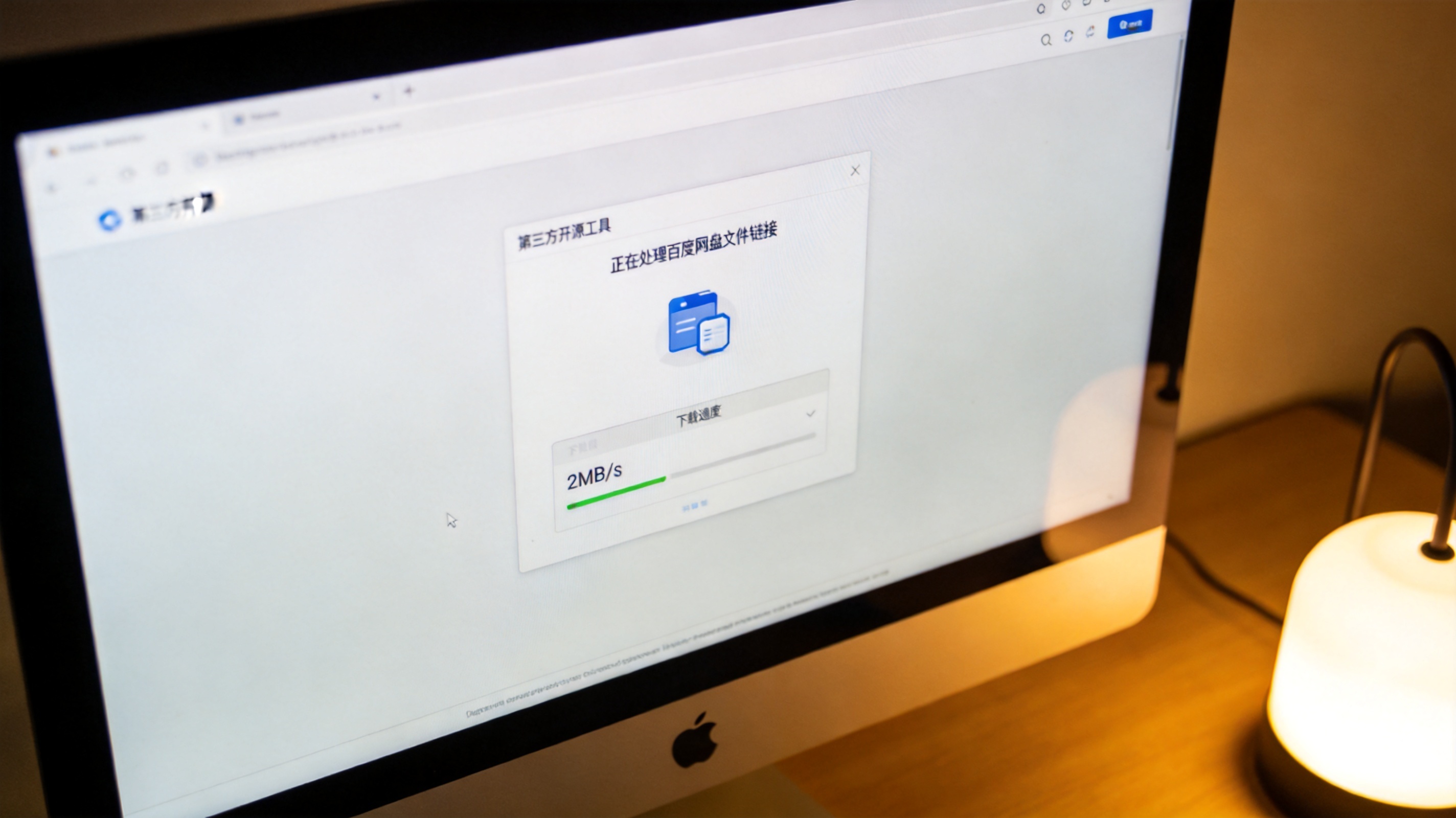 电脑屏幕显示第三方开源工具界面，正在处理百度网盘文件链接，下载速度显示2MB/s，桌面角落有台灯暖光