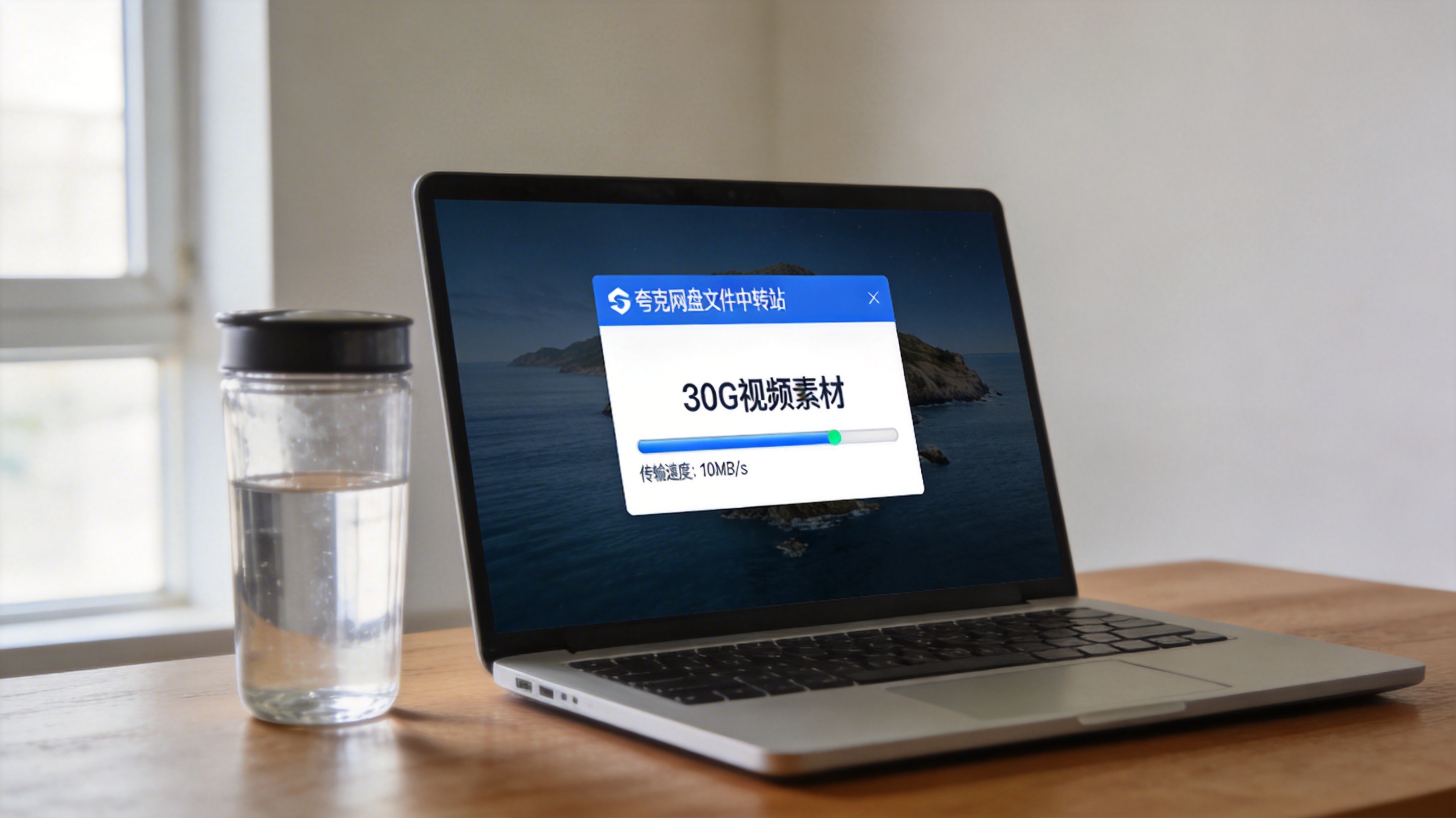 电脑桌面，屏幕显示夸克网盘文件中转站上传界面，30G视频素材传输速度显示10MB/s，旁边放着水杯，室内自然光