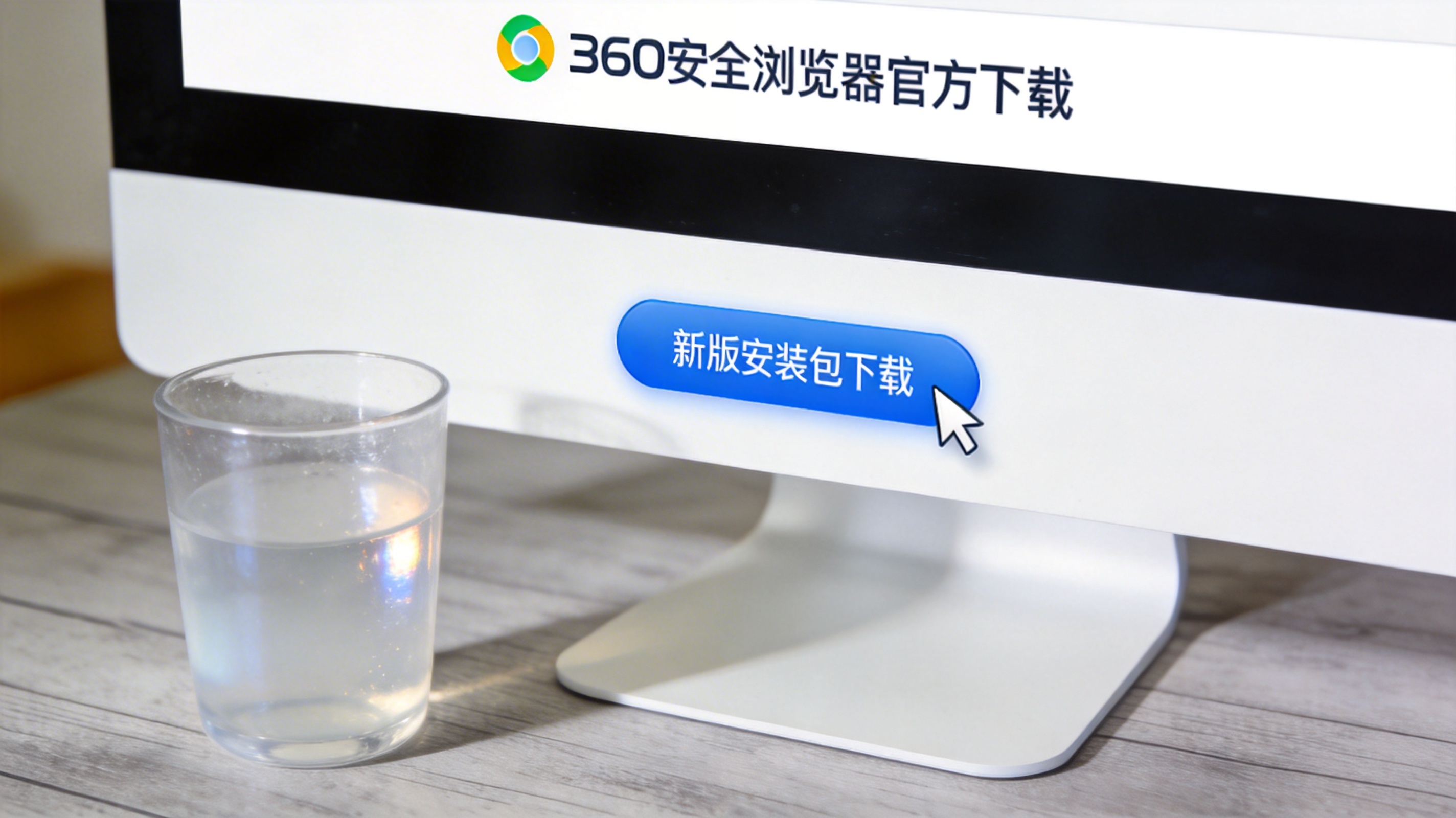 电脑桌面，屏幕显示360安全浏览器官方下载页面，光标在新版安装包下载按钮上，旁边放着半透明水杯，室内自然光