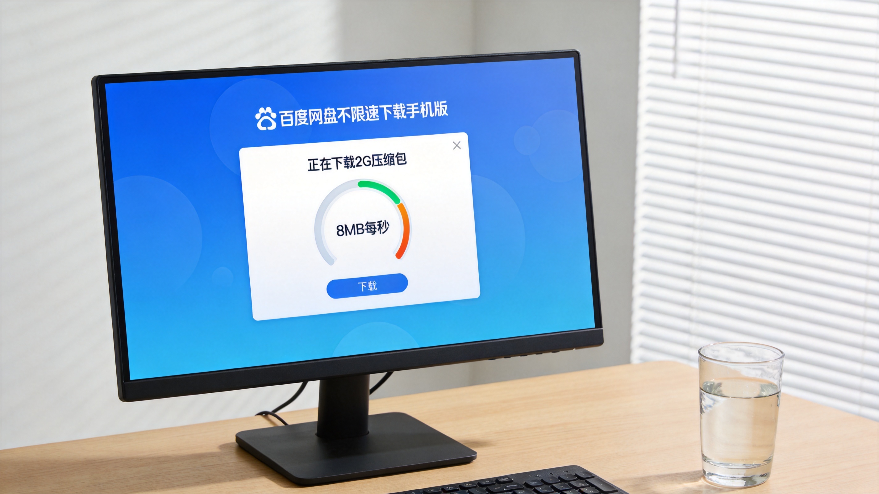 电脑桌面，屏幕显示百度网盘不限速下载手机版的下载界面，正在下载2G压缩包，速度显示8MB每秒，旁边放着半杯水