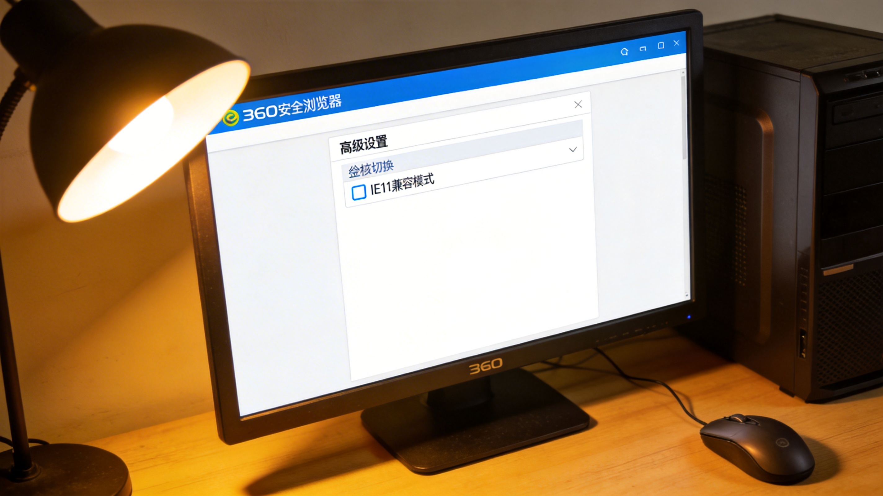 电脑屏幕显示360安全浏览器的高级设置页面，内核切换板块里勾选着IE11兼容模式，桌面角落有台式机有线鼠标，台灯暖光