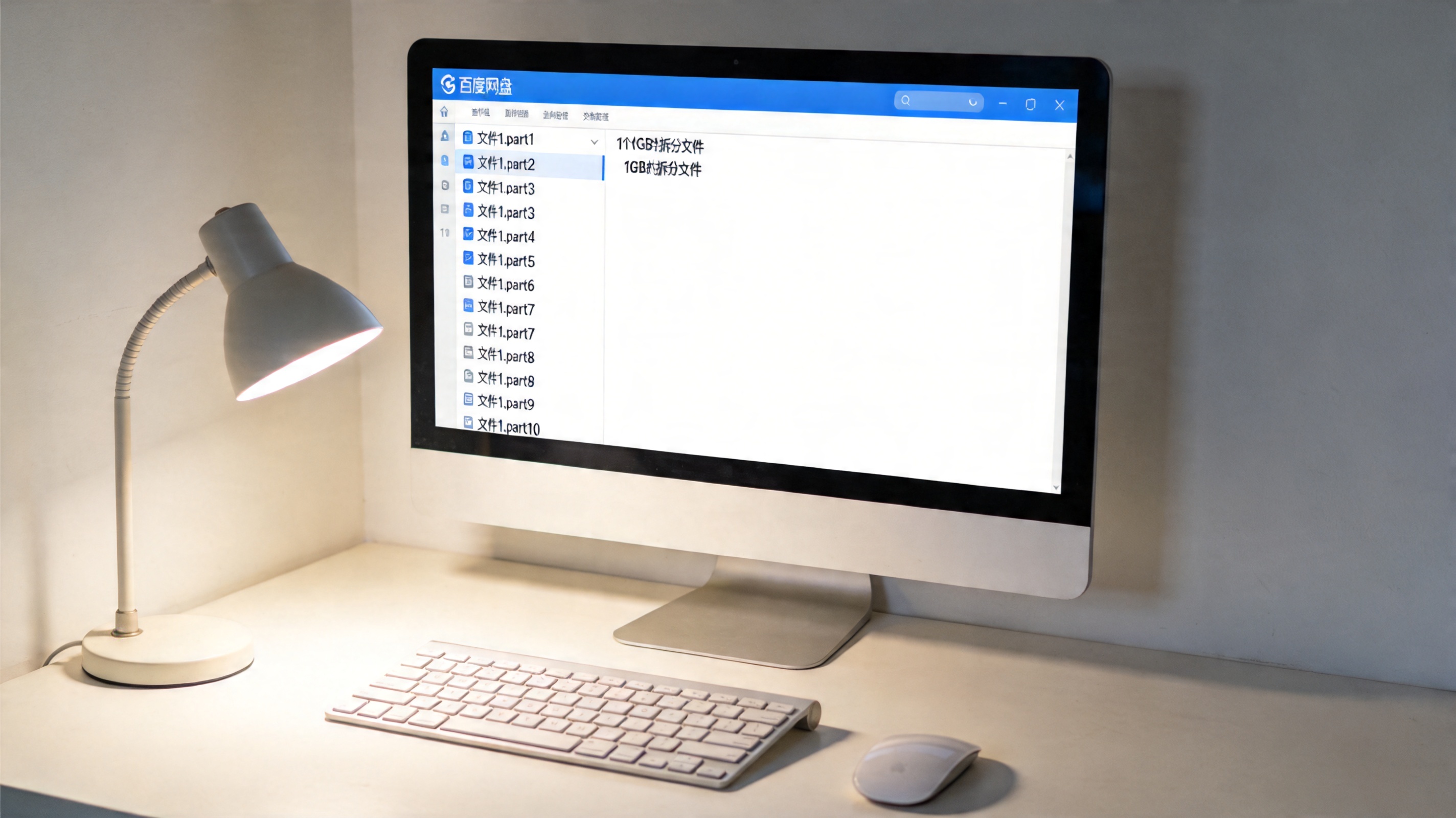 电脑屏幕显示百度网盘文件列表，其中有10个1GB的拆分文件，桌面角落摆着台灯，屏幕光照亮桌面局部