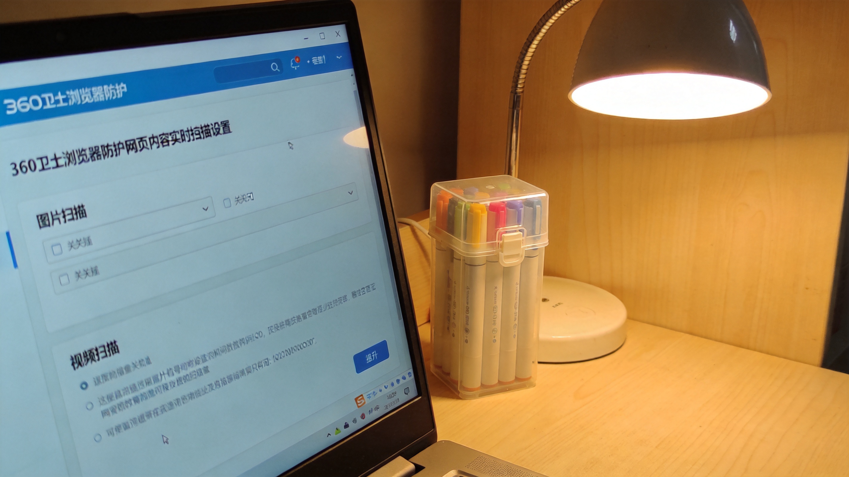 电脑屏幕显示360卫士浏览器防护的网页内容实时扫描设置界面，图片、视频扫描选项处于关闭状态，桌面角落有个塑料笔筒，台灯暖光