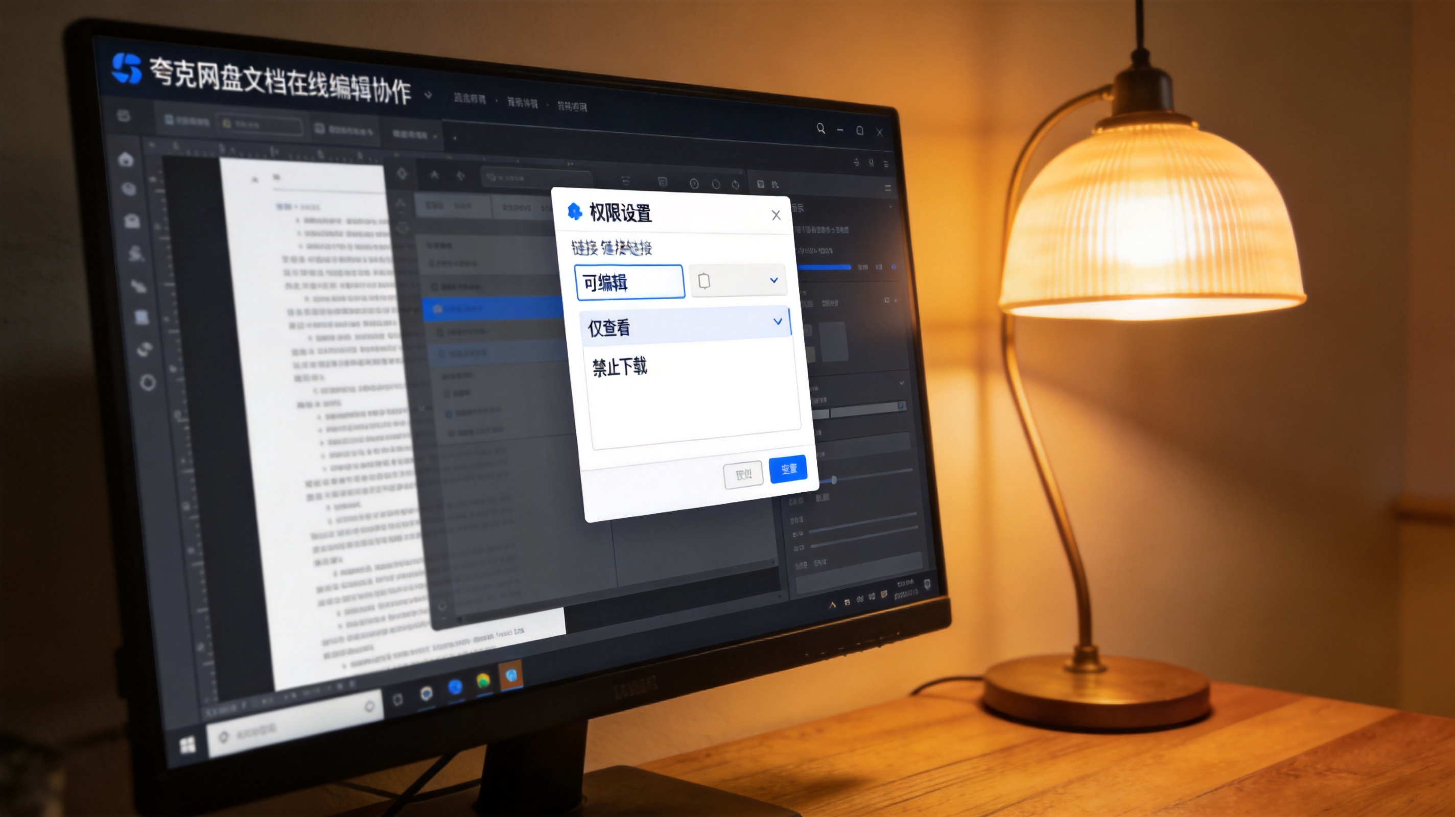 台式机屏幕显示夸克网盘文档在线编辑协作界面，页面打开着带权限设置的分享链接窗口，旁边放着台灯，暖光