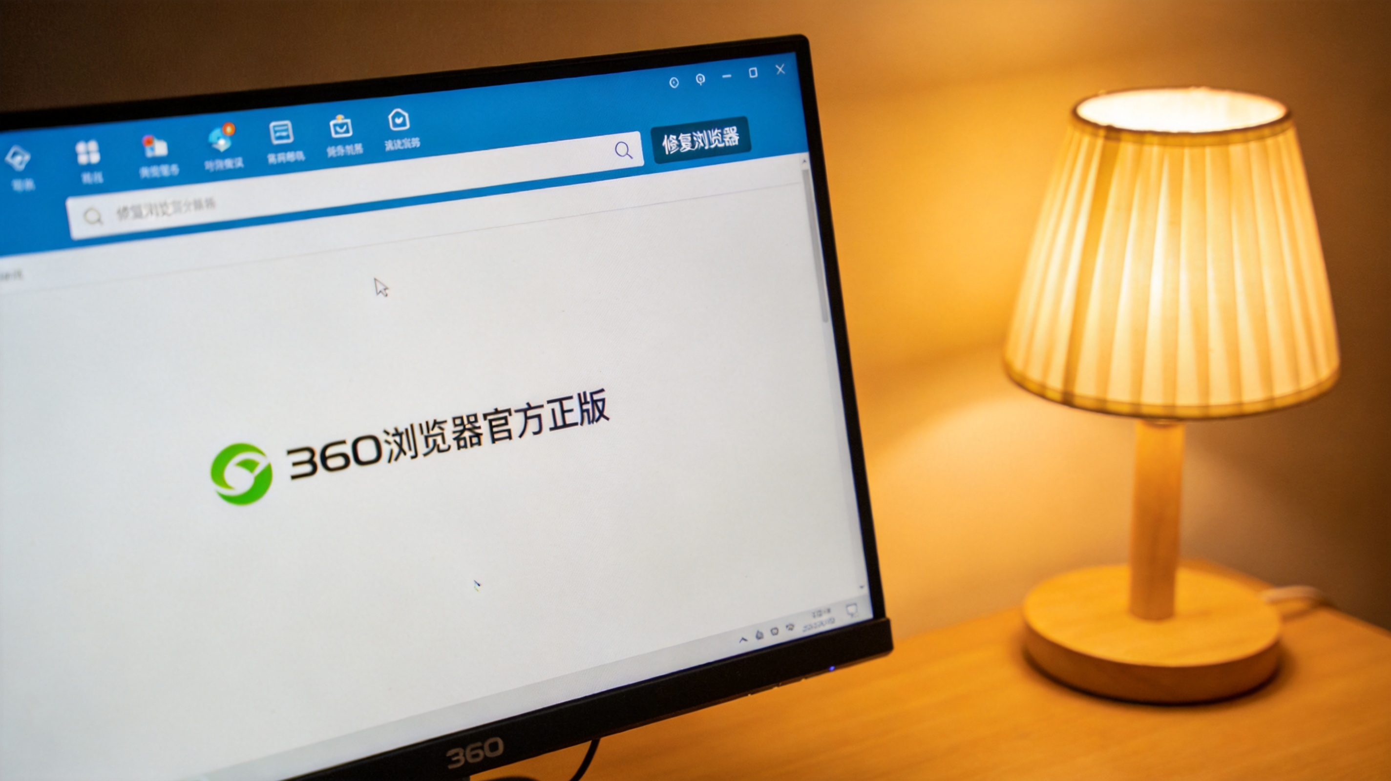 电脑屏幕显示360浏览器官方正版的默认界面，顶部有常用导航和搜索框，右上角显示修复浏览器按钮，旁边摆着桌面台灯，暖光