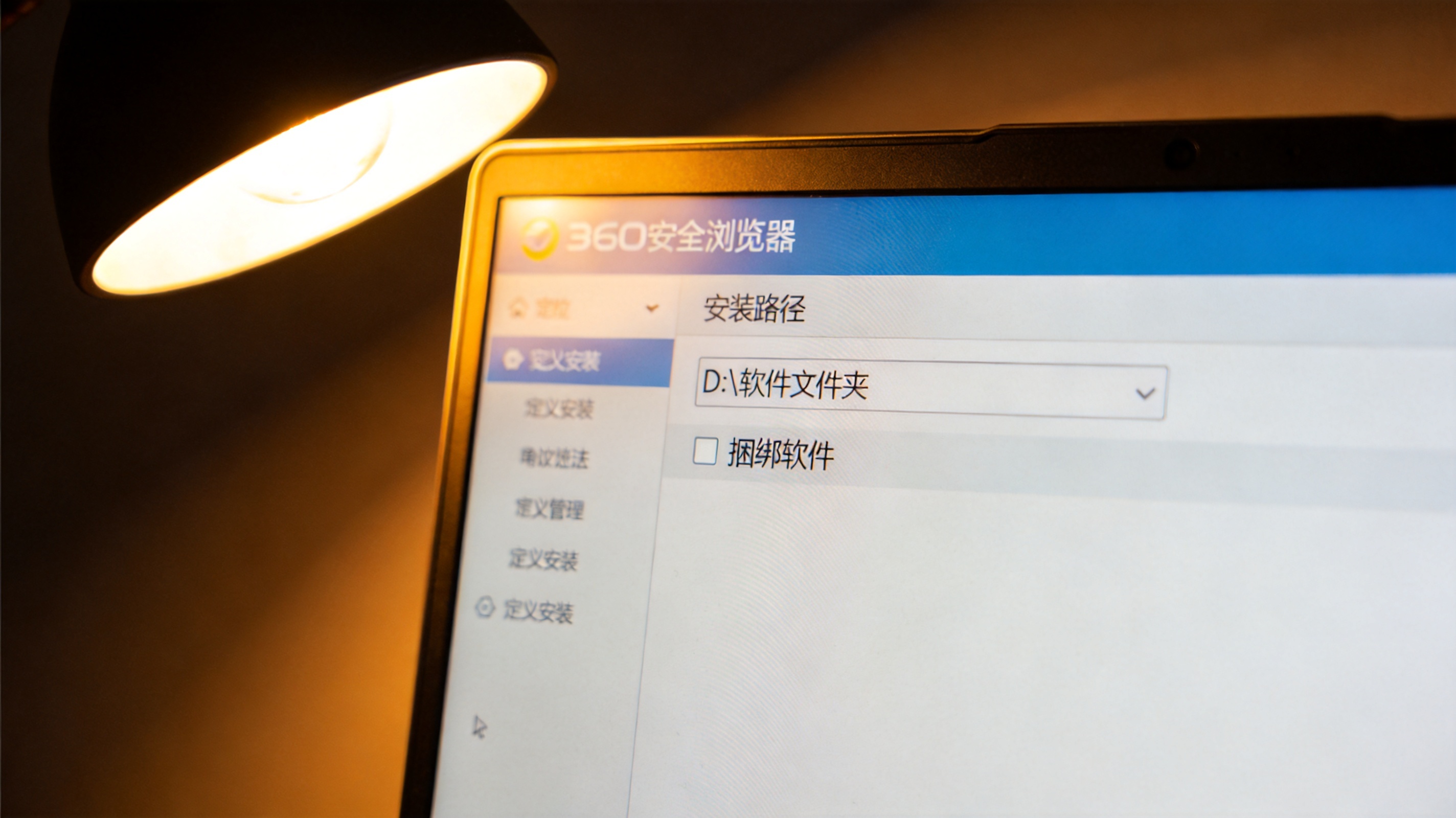 电脑屏幕显示360安全浏览器自定义安装界面，安装路径选在D盘软件文件夹，已取消捆绑软件勾选，台灯暖光