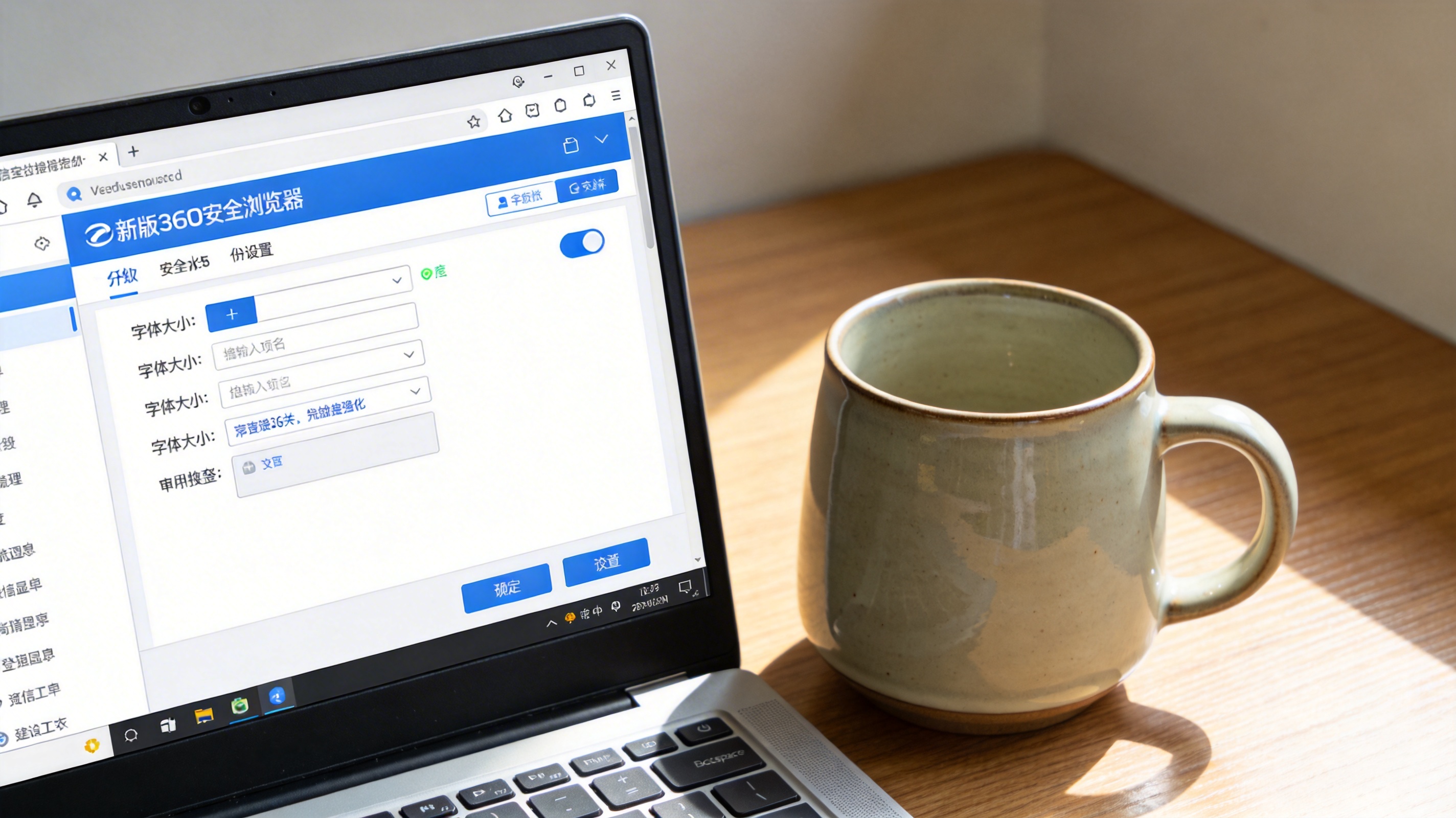 电脑桌面，屏幕显示新版360安全浏览器的设置界面，页面停留在字体大小调整选项，旁边放着陶瓷水杯，室内自然光