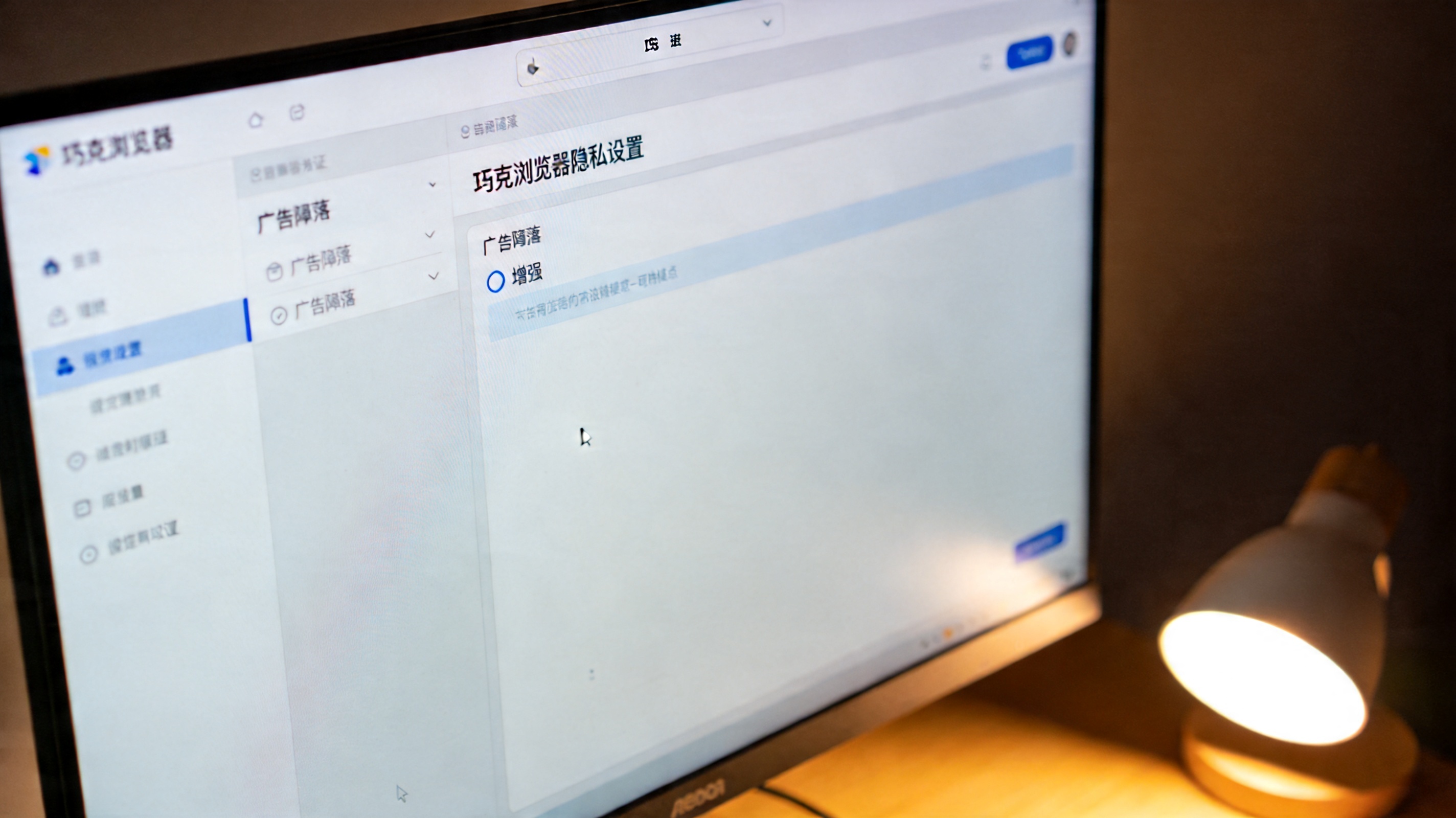 电脑屏幕显示夸克浏览器隐私设置里的广告拦截页面，选中“增强”模式选项，桌面角落有一盏打开的台灯