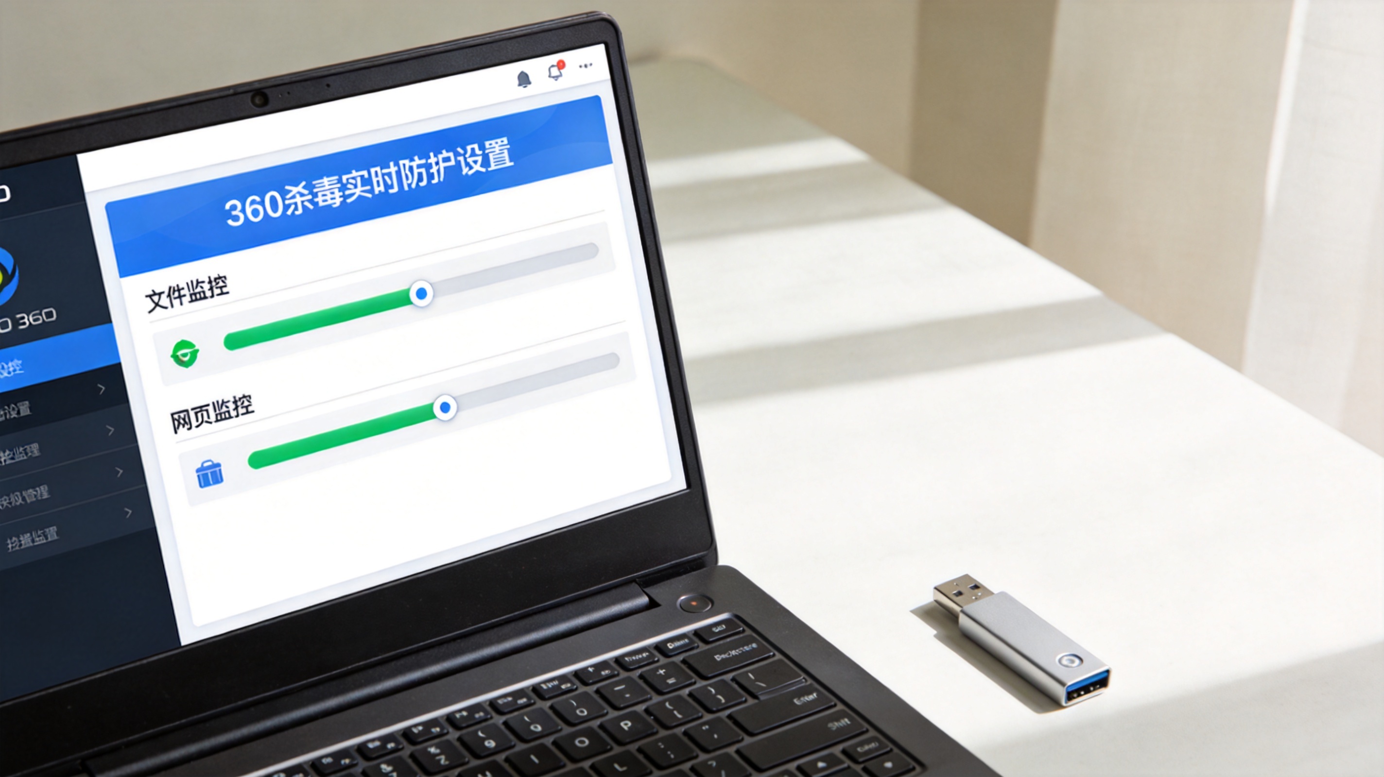 电脑桌的电脑屏幕显示360杀毒实时防护设置界面，文件监控、网页监控模块调至最高级别，旁边放着U盘，室内自然光