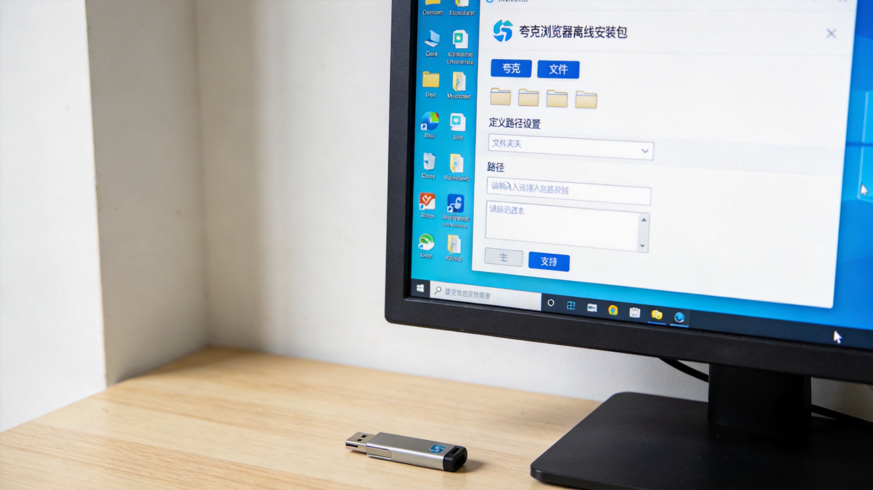 电脑桌的Windows系统电脑，屏幕显示夸克浏览器离线安装包的自定义路径设置界面，旁边放着U盘，室内自然光