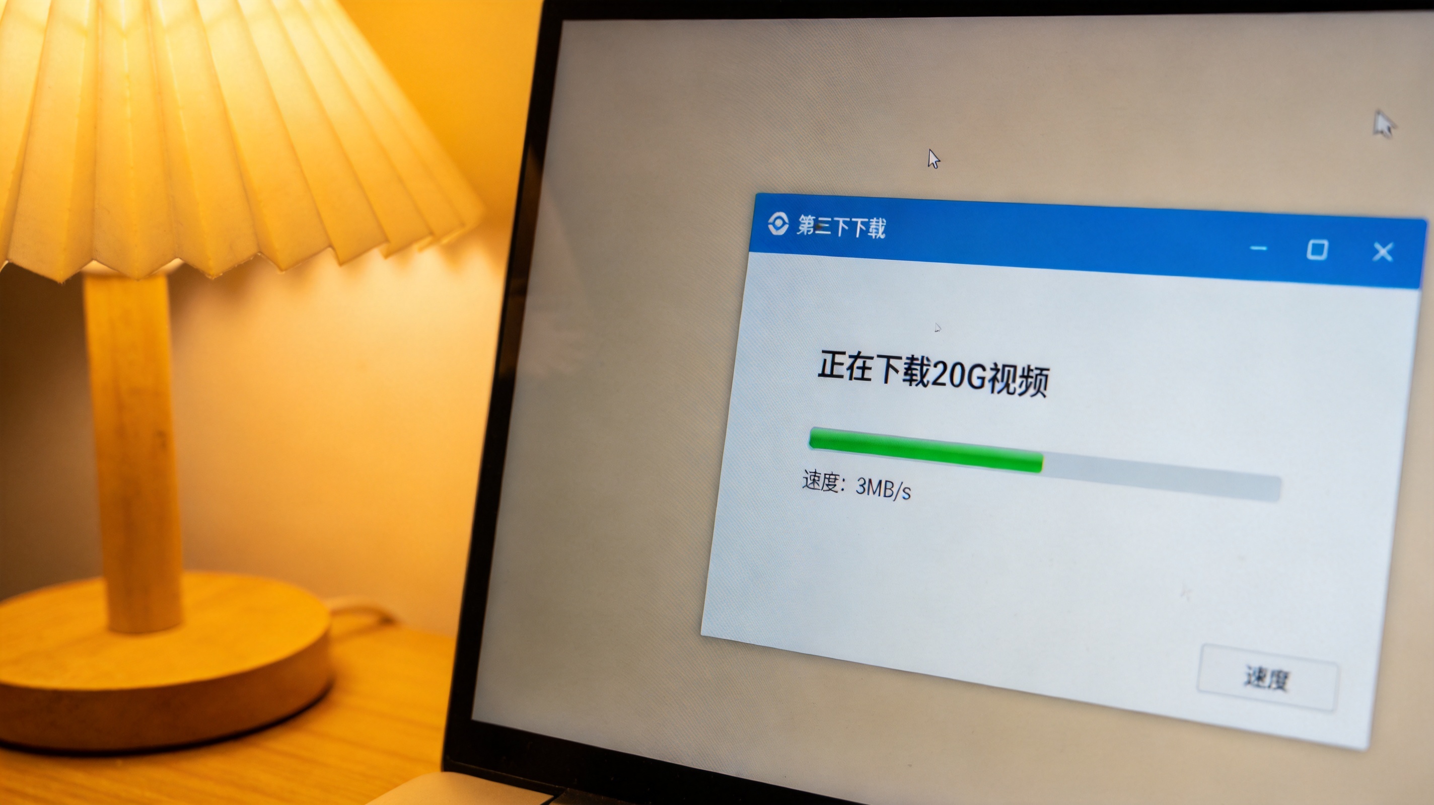 电脑屏幕显示第三方下载工具界面，正在下载20G视频，速度稳定在3MB每秒，桌面角落有台灯，暖光照明