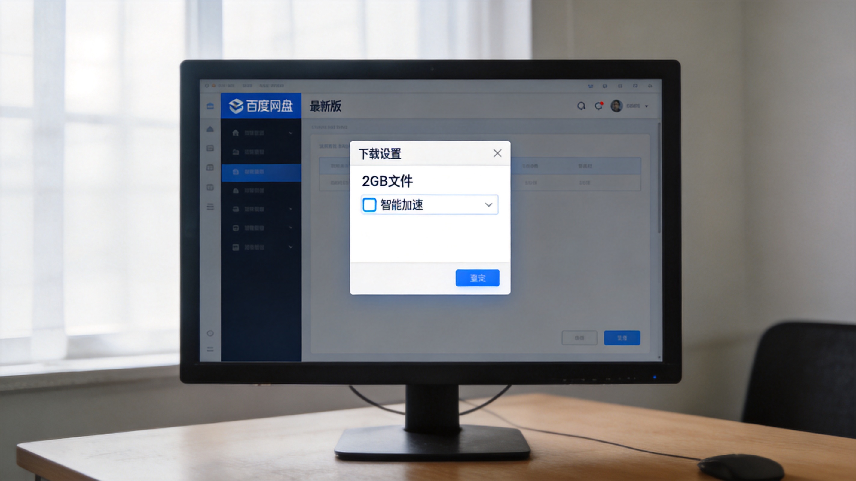 电脑桌面，屏幕显示最新版百度网盘界面，打开2GB文件的下载设置窗口，勾选着“智能加速”选项，室内自然光