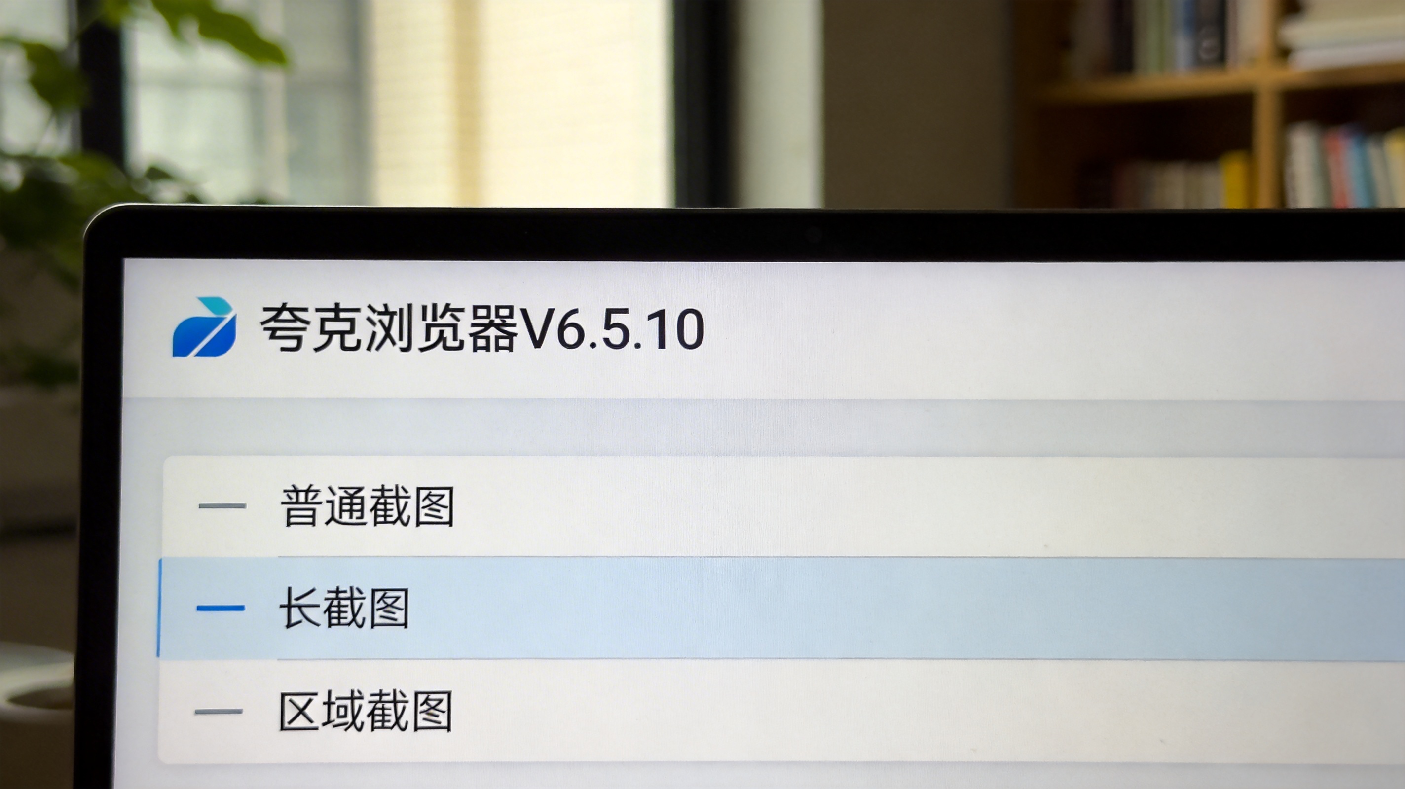 电脑桌面的屏幕显示夸克浏览器V6.5.0版本界面，底部三条横线菜单展开，显示普通截图、长截图、区域截图选项，室内自然光
