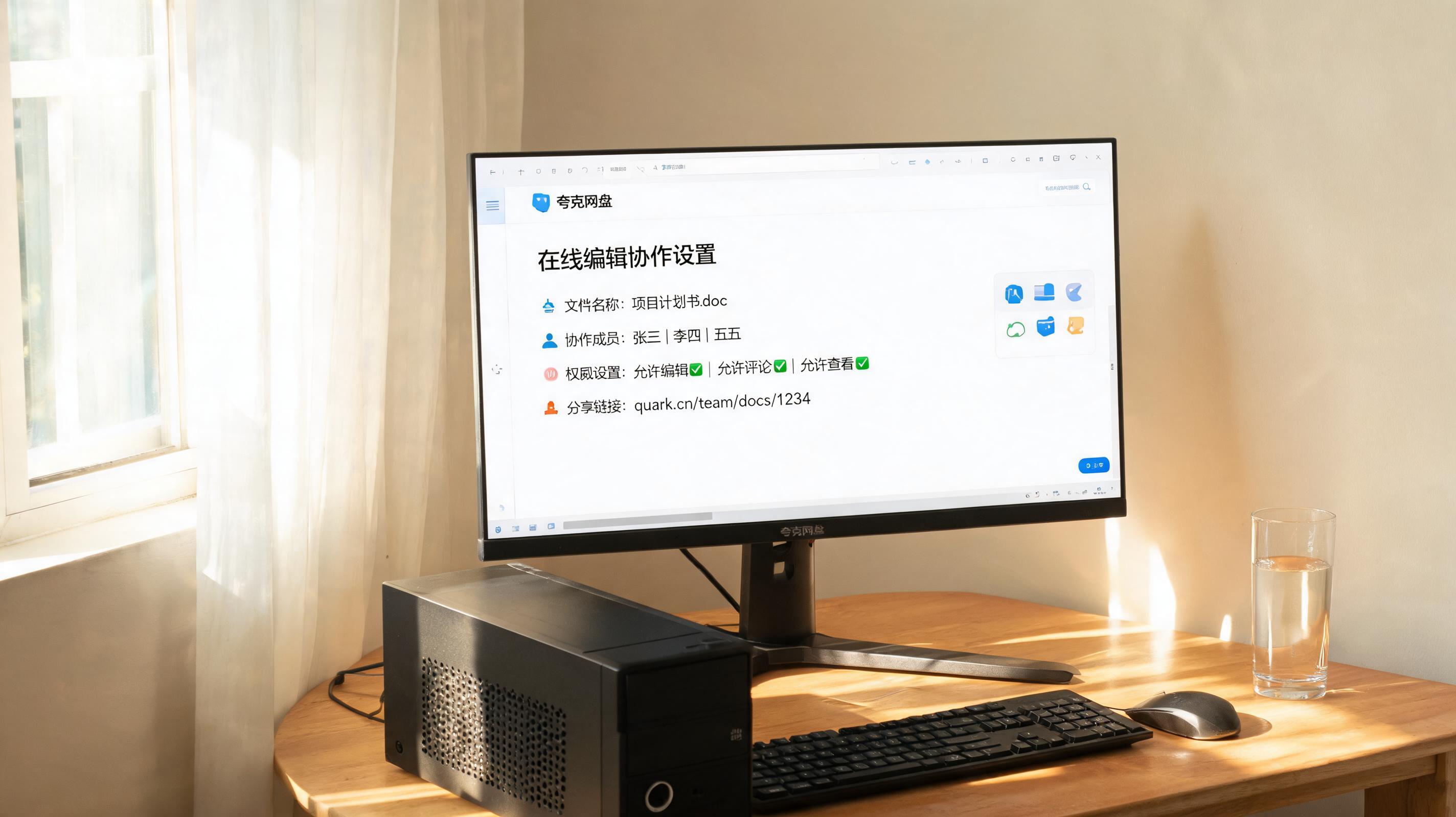 书桌上的主机，屏幕显示夸克网盘文档在线编辑协作设置界面，桌角放着水杯，自然光