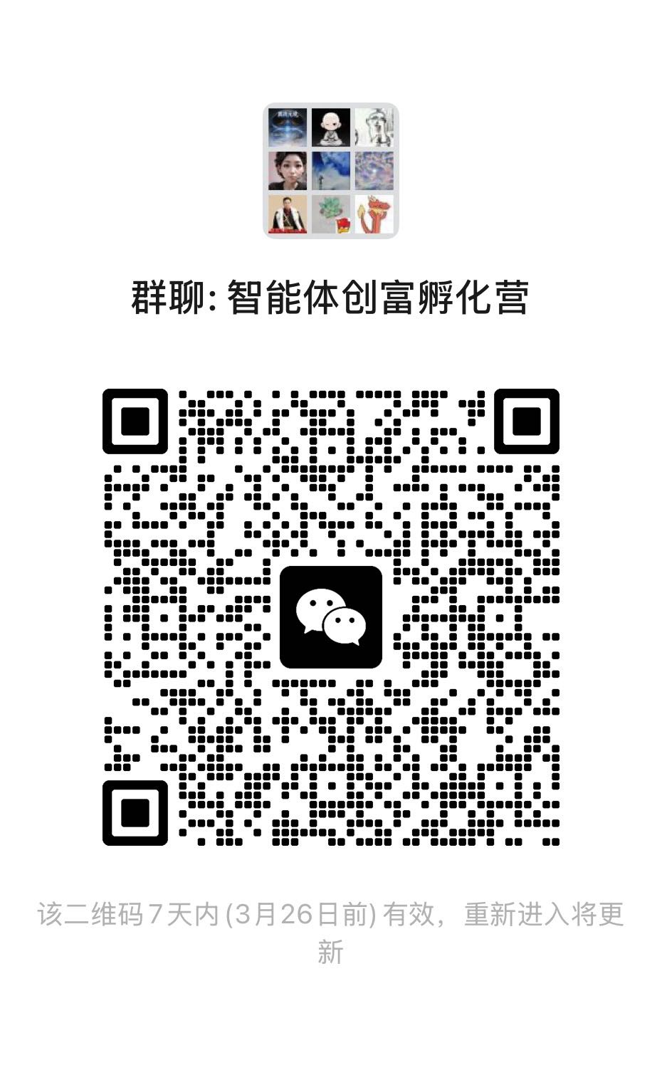 智能体创富孵化营微信群二维码