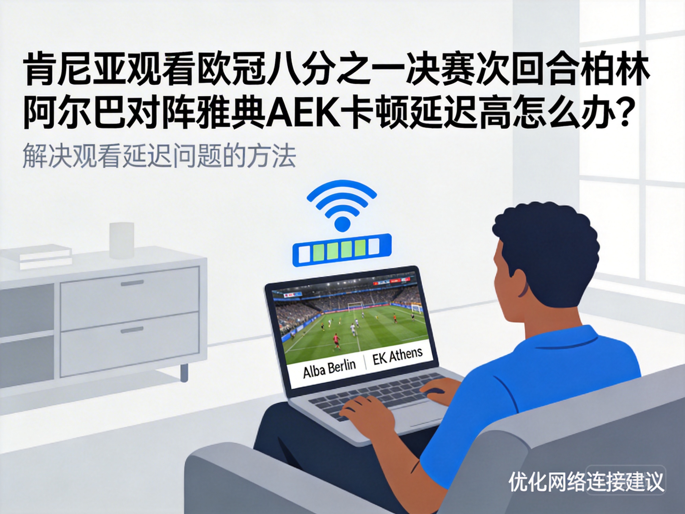 肯尼亚观看欧冠八分之一决赛次回合柏林阿尔巴对阵雅典AEK卡顿延迟高怎么办？
