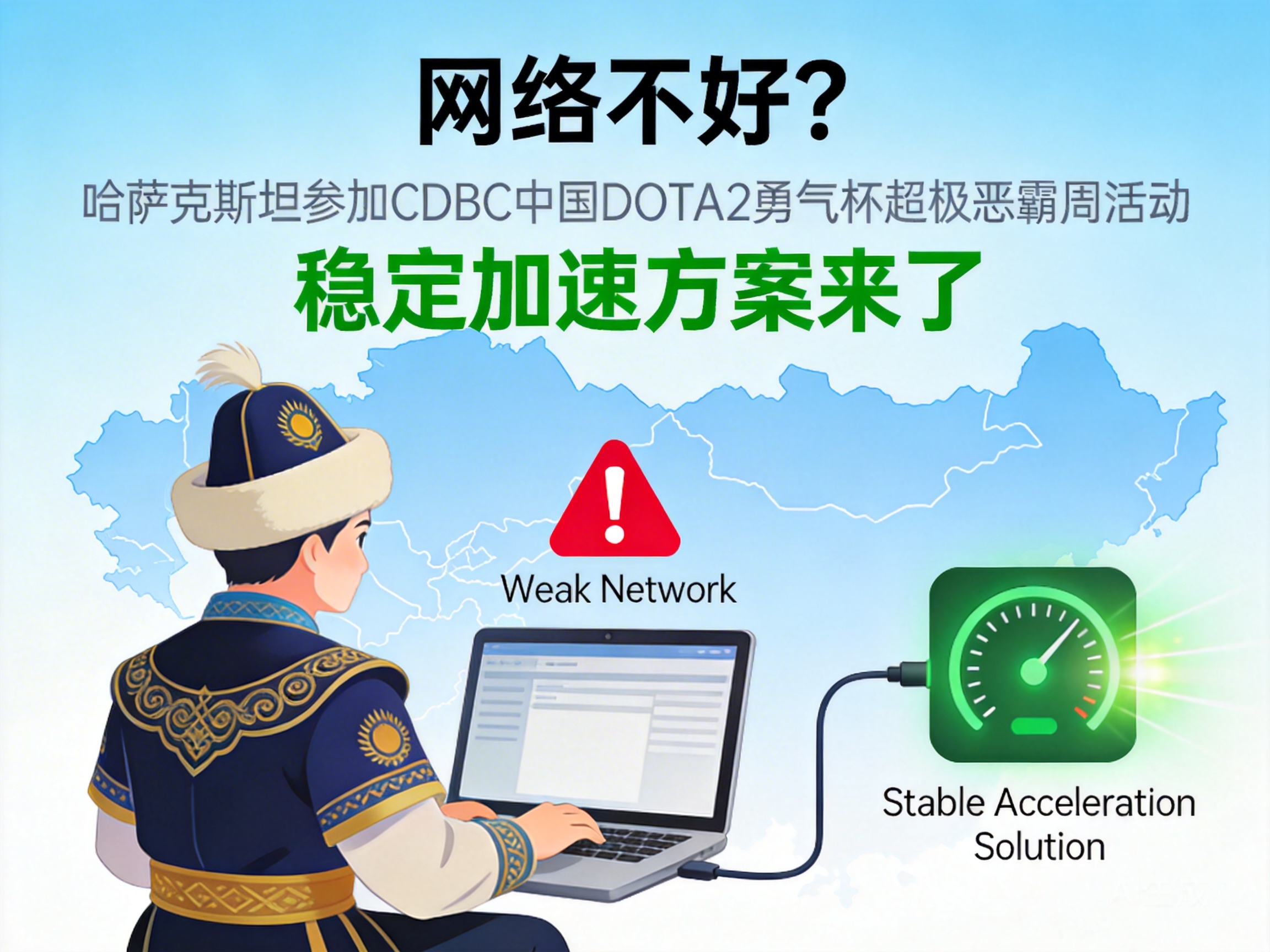 Bad Network for Kazakhstan Players in CDBC China DOTA2 Courage Cup Super Bully Week? Stable Acceleration Solutions Here