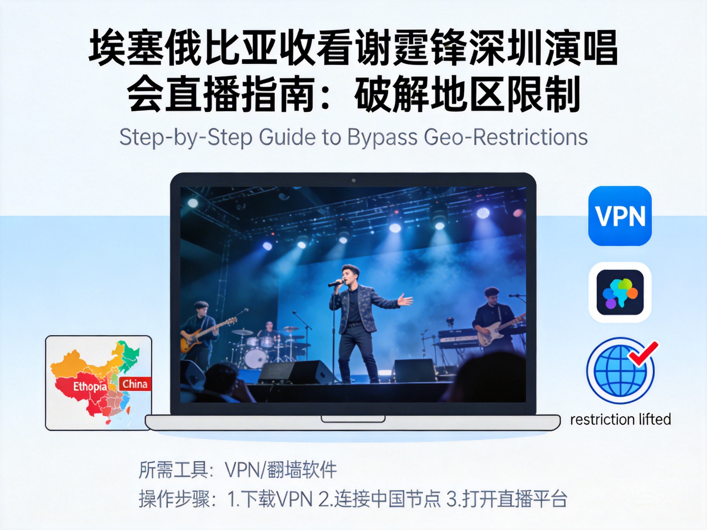 埃塞俄比亚收看谢霆锋深圳演唱会直播指南:破解地区限制